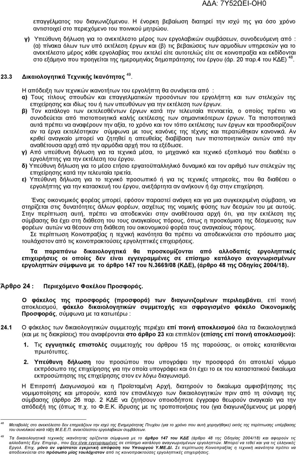 κάθε εργολαβίας που εκτελεί είτε αυτοτελώς είτε σε κοινοπραξία και εκδίδονται στο εξάμηνο που προηγείται της ημερομηνίας δημοπράτησης του έργου (άρ. 20 παρ.4 του ΚΔΕ) 48. 23.