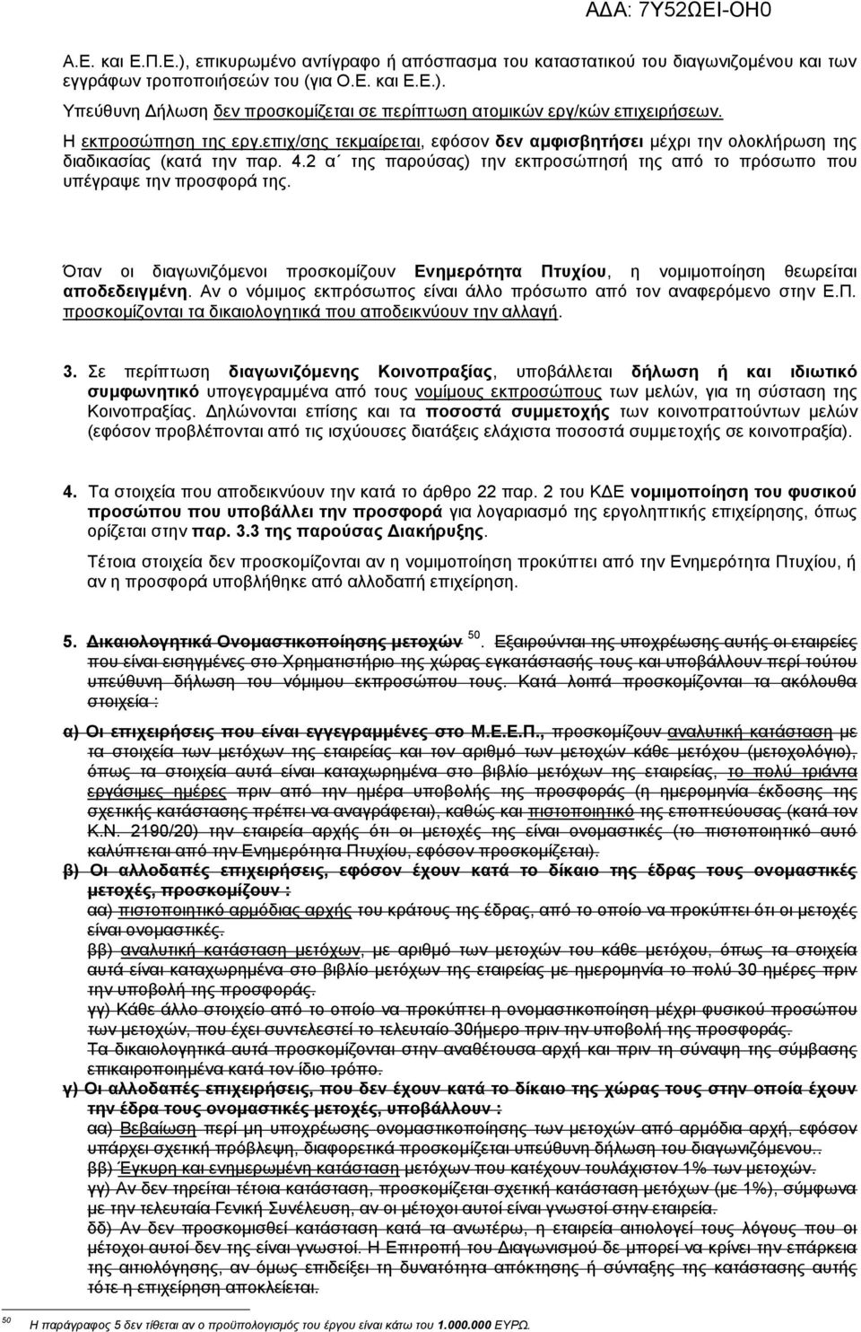 2 α της παρούσας) την εκπροσώπησή της από το πρόσωπο που υπέγραψε την προσφορά της. Όταν οι διαγωνιζόμενοι προσκομίζουν Ενημερότητα Πτυχίου, η νομιμοποίηση θεωρείται αποδεδειγμένη.