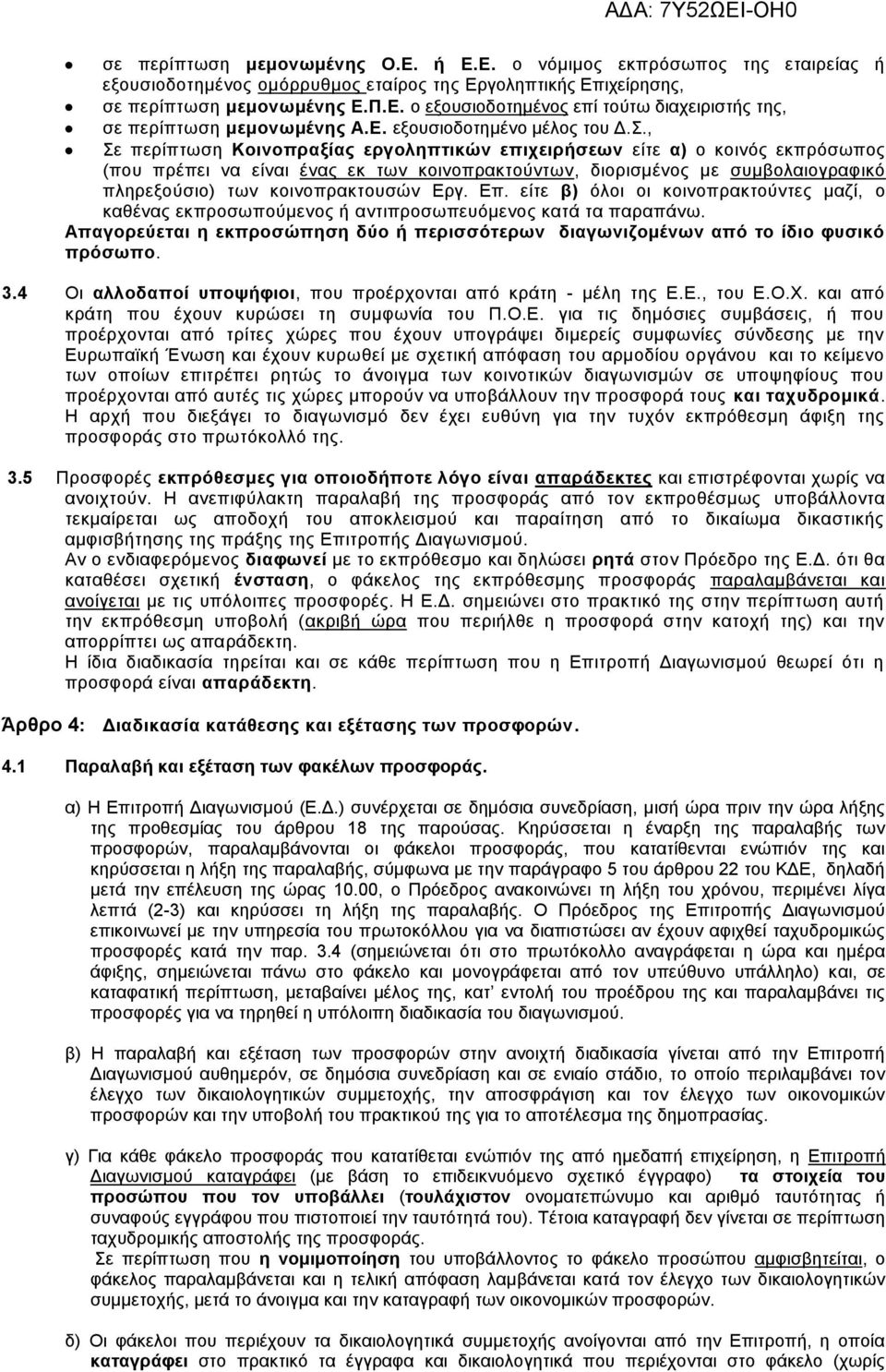 , Σε περίπτωση Κοινοπραξίας εργοληπτικών επιχειρήσεων είτε α) ο κοινός εκπρόσωπος (που πρέπει να είναι ένας εκ των κοινοπρακτούντων, διορισμένος με συμβολαιογραφικό πληρεξούσιο) των κοινοπρακτουσών