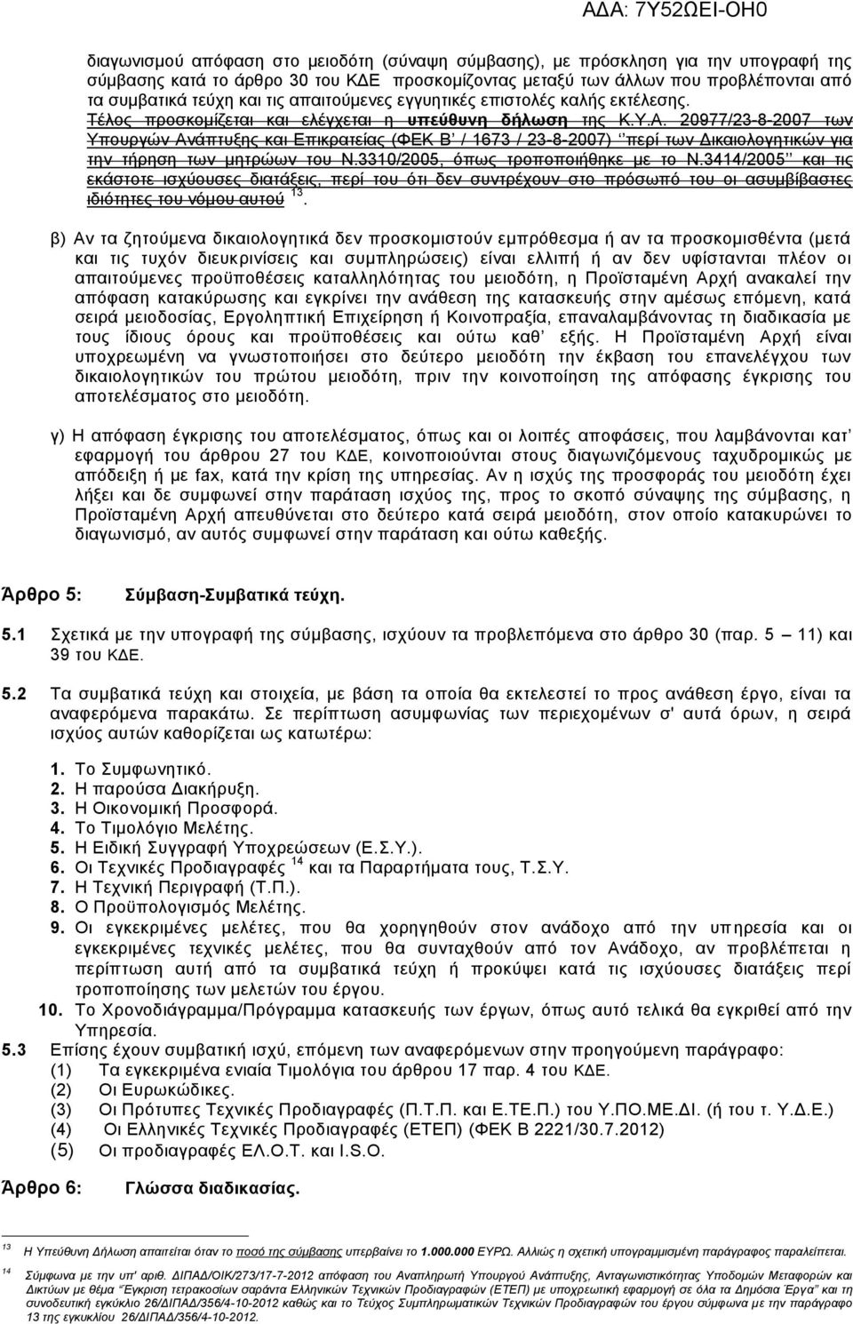 20977/23-8-2007 των Υπουργών Ανάπτυξης και Επικρατείας (ΦΕΚ Β / 1673 / 23-8-2007) περί των Δικαιολογητικών για την τήρηση των μητρώων του Ν.3310/2005, όπως τροποποιήθηκε με το Ν.