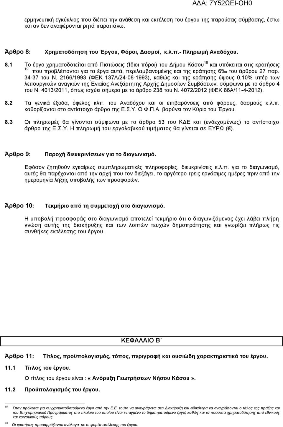 34-37 του Ν. 2166/1993 (ΦΕΚ 137Α/24-08-1993), καθώς και της κράτησης ύψους 0,10% υπέρ των λειτουργικών αναγκών της Ενιαίας Ανεξάρτητης Αρχής Δημοσίων Συμβάσεων, σύμφωνα με το άρθρο 4 του Ν.