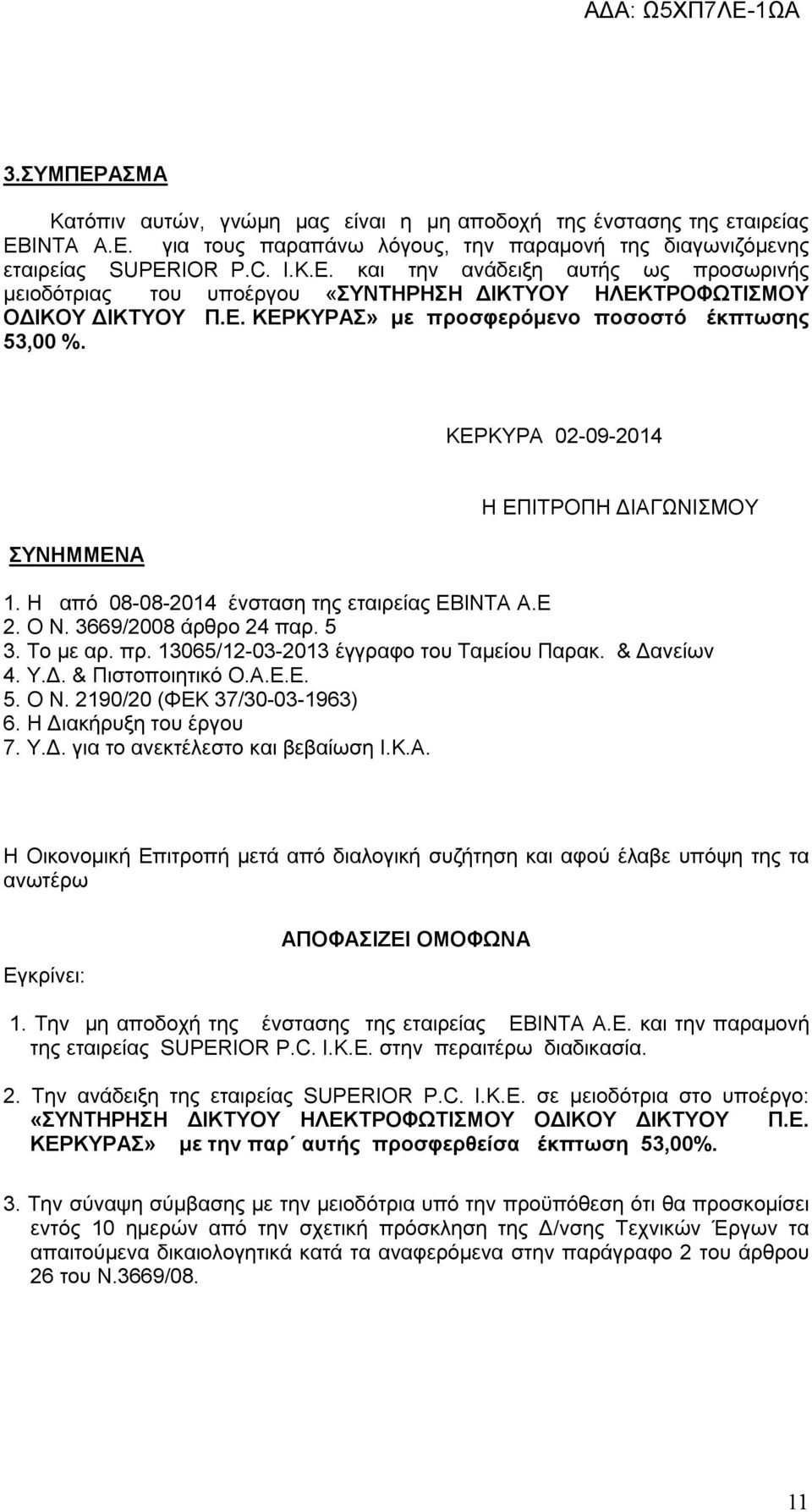 ΚΕΡΚΥΡΑ 02-09-2014 Η ΕΠΙΤΡΟΠΗ ΔΙΑΓΩΝΙΣΜΟΥ ΣΥΝΗΜΜΕΝΑ 1. Η από 08-08-2014 ένσταση της εταιρείας ΕΒΙΝΤΑ Α.Ε 2. Ο Ν. 3669/2008 άρθρο 24 παρ. 5 3. Το με αρ. πρ. 13065/12-03-2013 έγγραφο του Ταμείου Παρακ.