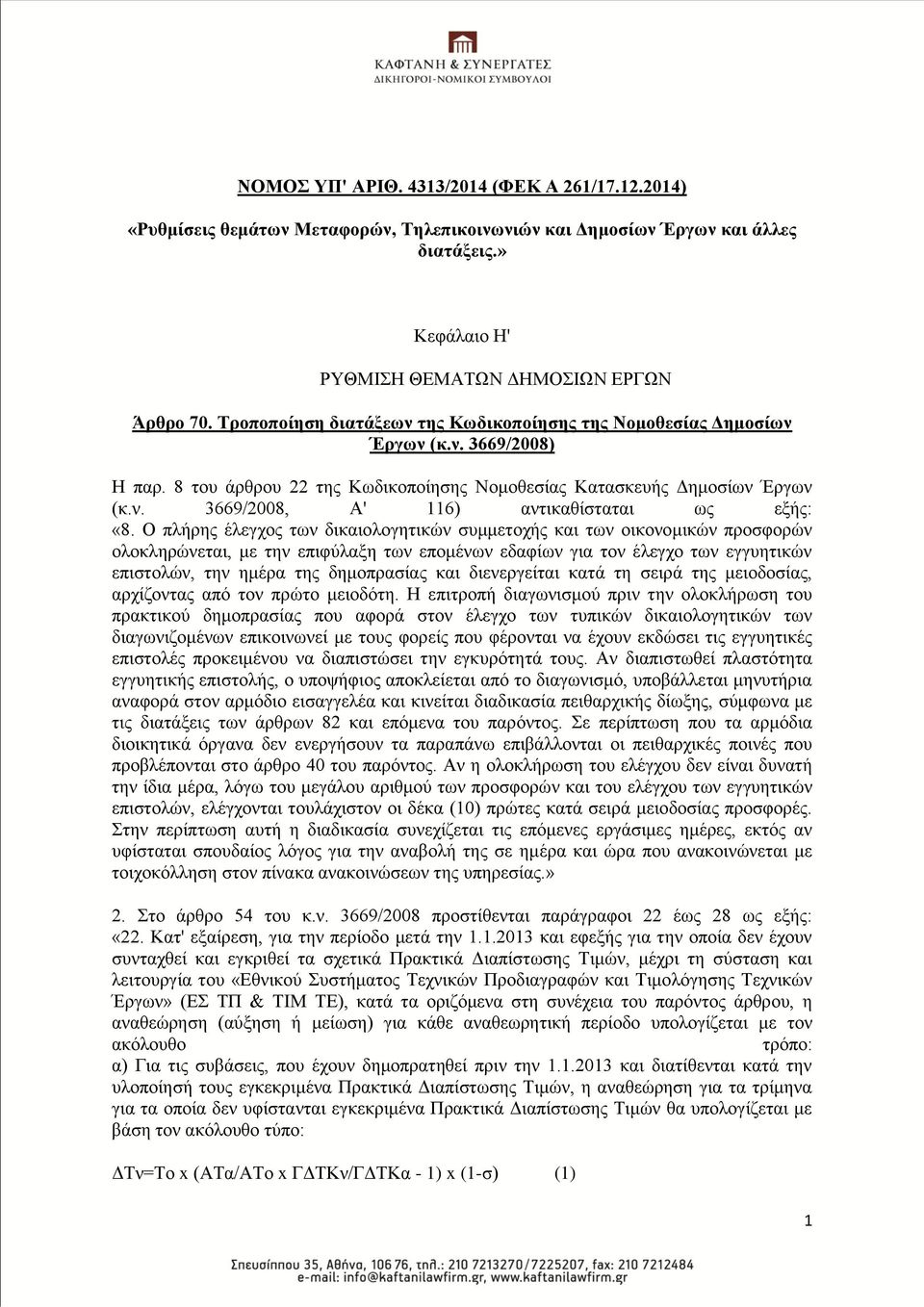 Έξγσλ (θ.λ. 3669/2008, Α' 116) αληηθαζίζηαηαη σο εμήο: «8.