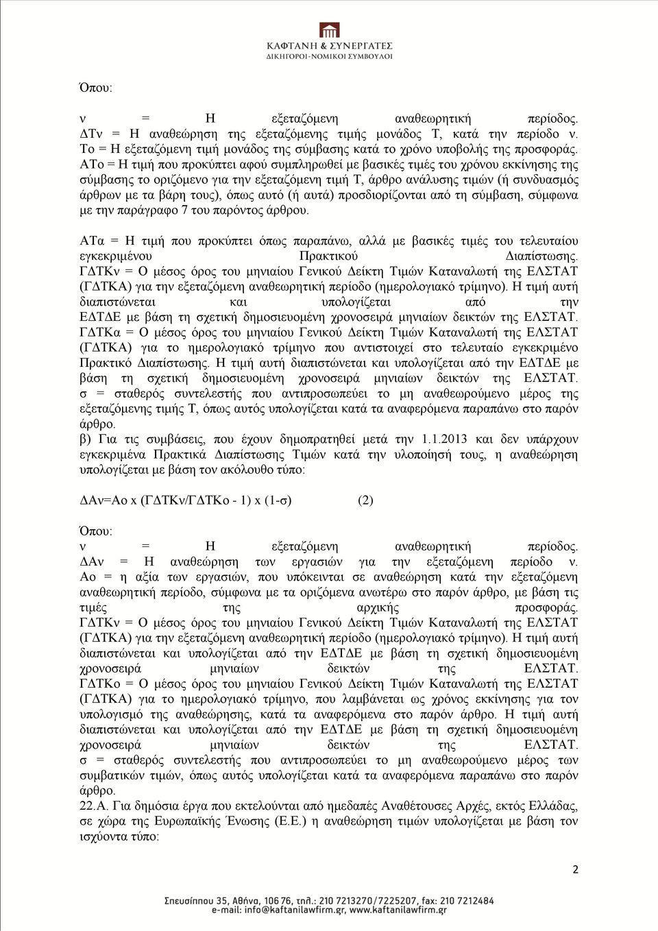 ΑΣν = Η ηηκή πνπ πξνθχπηεη αθνχ ζπκπιεξσζεί κε βαζηθέο ηηκέο ηνπ ρξφλνπ εθθίλεζεο ηεο ζχκβαζεο ην νξηδφκελν γηα ηελ εμεηαδφκελε ηηκή Σ, άξζξν αλάιπζεο ηηκψλ (ή ζπλδπαζκφο άξζξσλ κε ηα βάξε ηνπο),