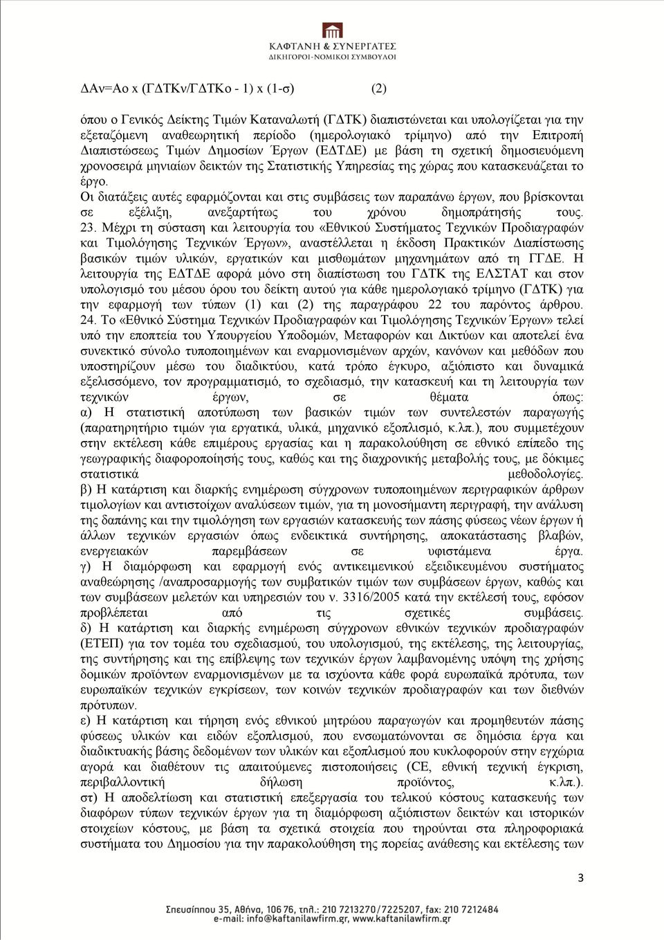 Οη δηαηάμεηο απηέο εθαξκφδνληαη θαη ζηηο ζπκβάζεηο ησλ παξαπάλσ έξγσλ, πνπ βξίζθνληαη ζε εμέιημε, αλεμαξηήησο ηνπ ρξφλνπ δεκνπξάηεζήο ηνπο. 23.