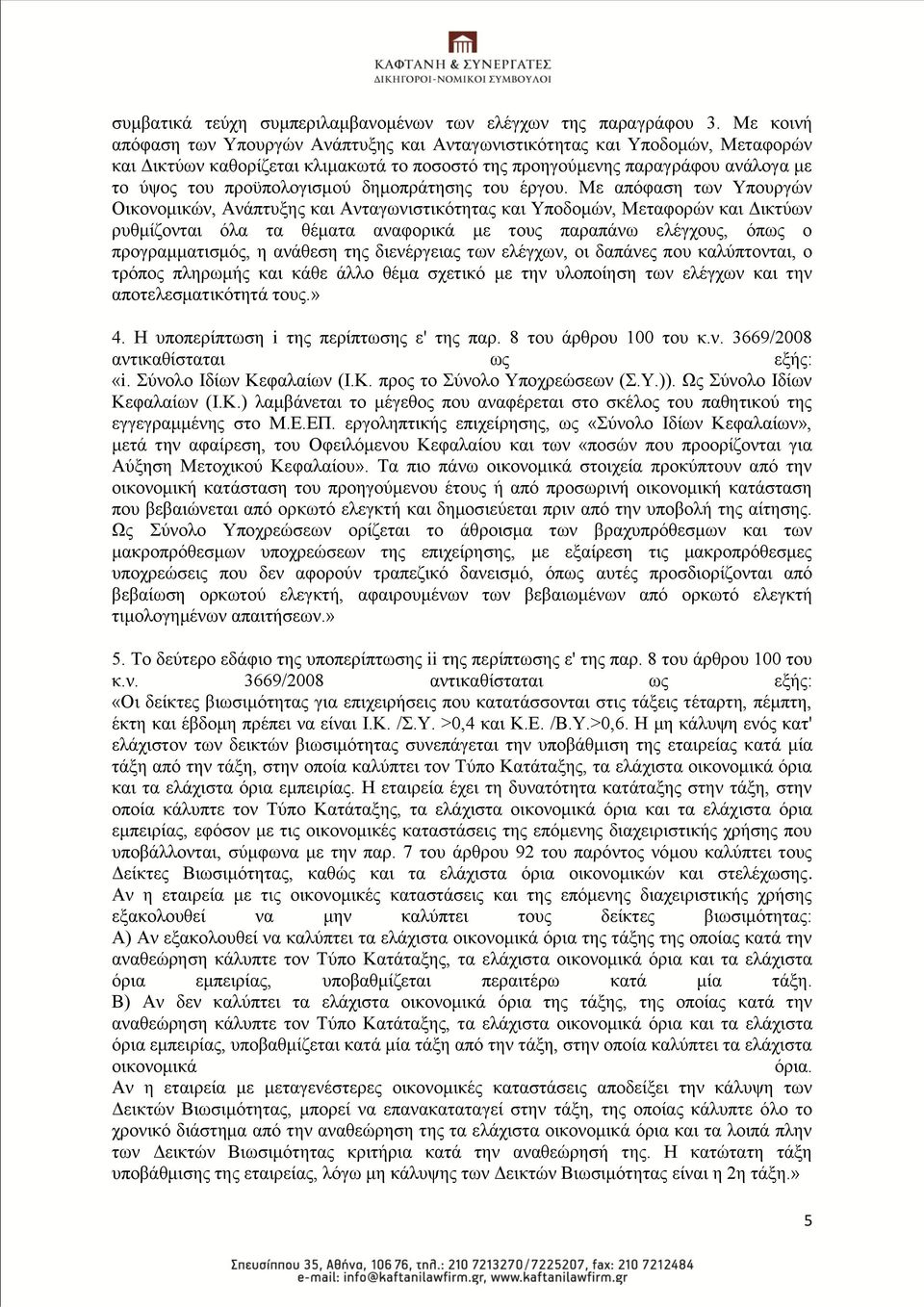 δεκνπξάηεζεο ηνπ έξγνπ.