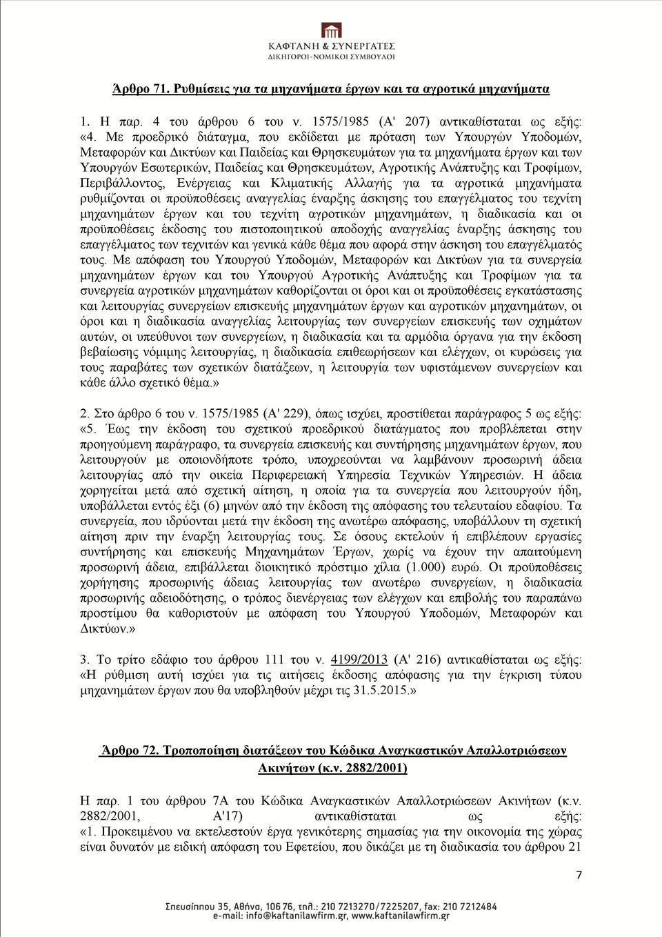 Θξεζθεπκάησλ, Αγξνηηθήο Αλάπηπμεο θαη Σξνθίκσλ, Πεξηβάιινληνο, Δλέξγεηαο θαη Κιηκαηηθήο Αιιαγήο γηα ηα αγξνηηθά κεραλήκαηα ξπζκίδνληαη νη πξνυπνζέζεηο αλαγγειίαο έλαξμεο άζθεζεο ηνπ επαγγέικαηνο ηνπ
