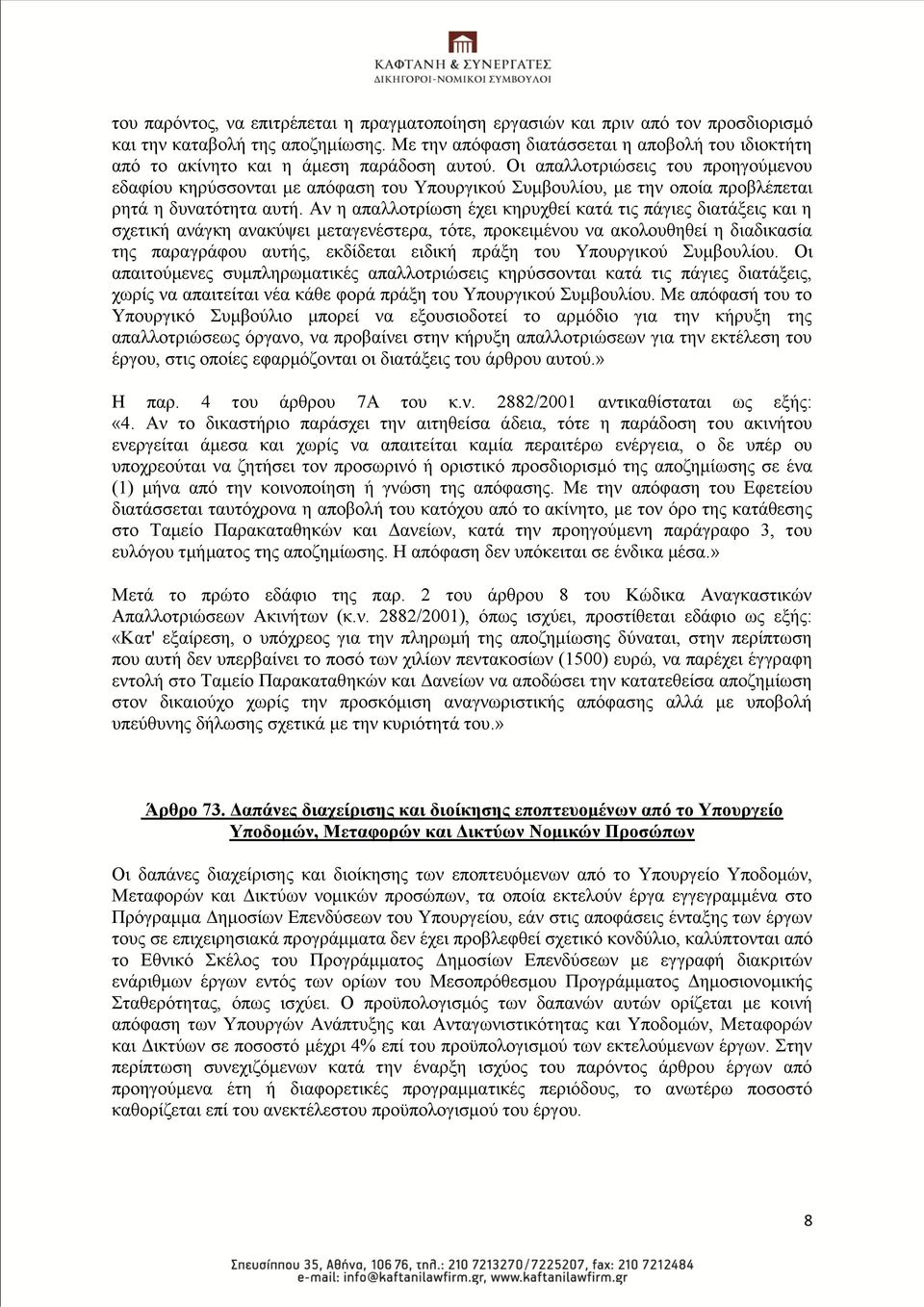 Οη απαιινηξηψζεηο ηνπ πξνεγνχκελνπ εδαθίνπ θεξχζζνληαη κε απφθαζε ηνπ Τπνπξγηθνχ πκβνπιίνπ, κε ηελ νπνία πξνβιέπεηαη ξεηά ε δπλαηφηεηα απηή.