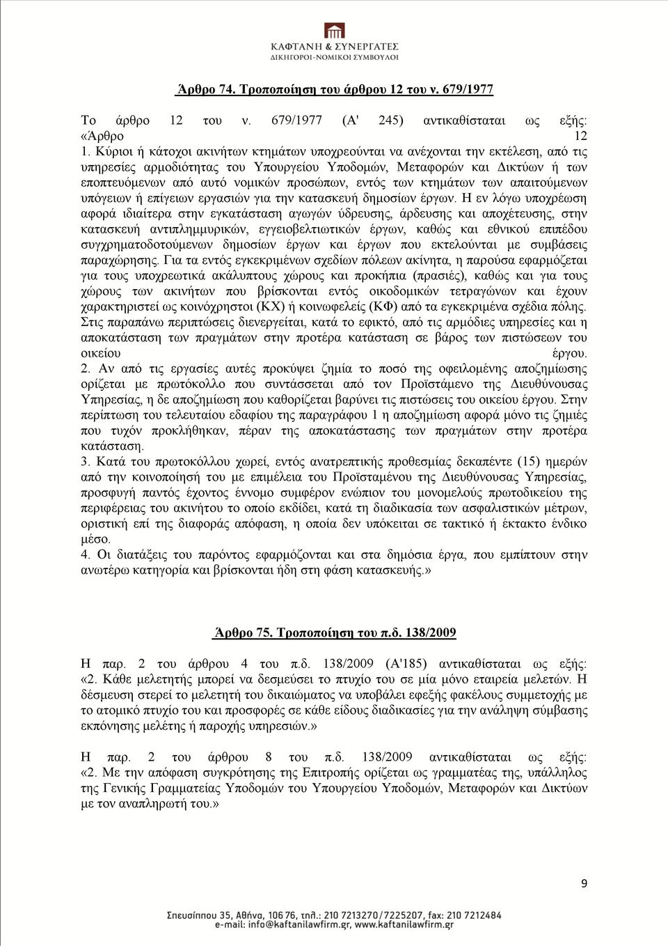 εληφο ησλ θηεκάησλ ησλ απαηηνχκελσλ ππφγεησλ ή επίγεησλ εξγαζηψλ γηα ηελ θαηαζθεπή δεκνζίσλ έξγσλ.