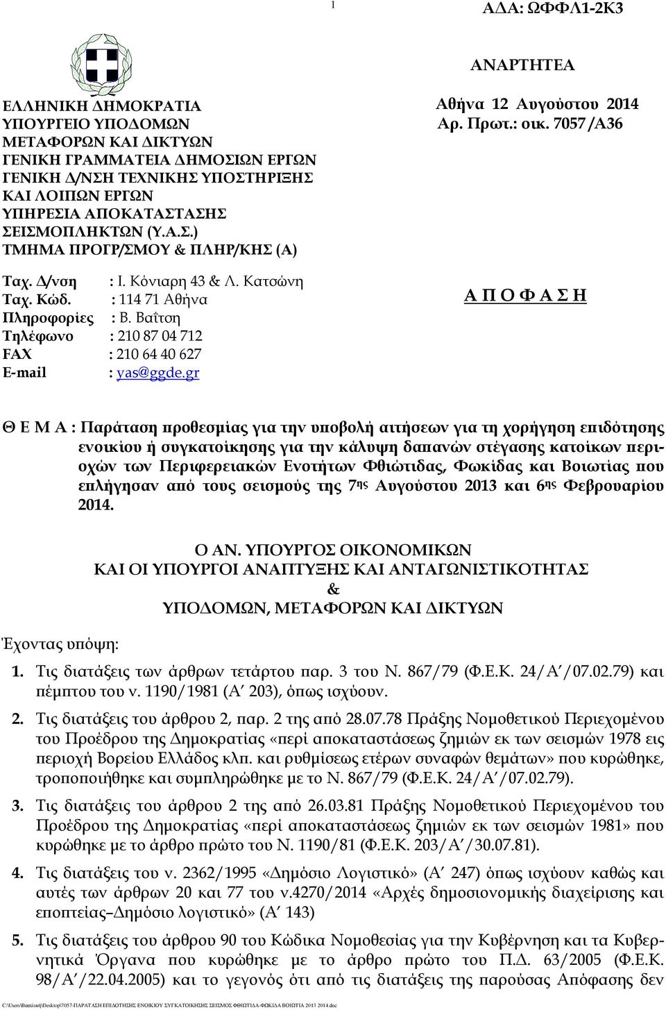 7057 /Α36 Α Π Ο Φ Α Σ Η Θ Ε Μ Α : Παράταση προθεσμίας για την υποβολή αιτήσεων για τη χορήγηση επιδότησης ενοικίου ή συγκατοίκησης για την κάλυψη δαπανών στέγασης κατοίκων περιοχών των Περιφερειακών