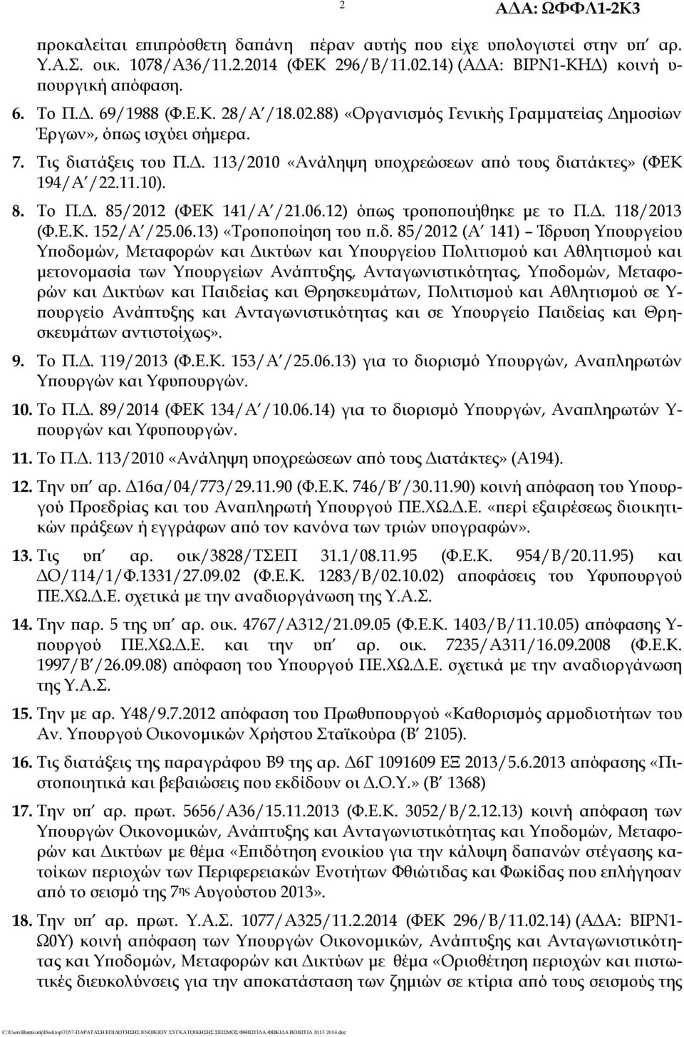06.12) όπως τροποποιήθηκε με το Π.Δ. 118/2013 (Φ.Ε.Κ. 152/Α /25.06.13) «Τροποποίηση του π.δ.