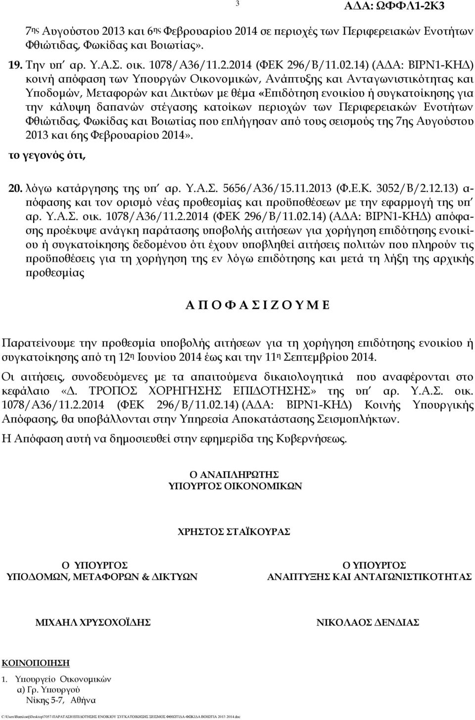 στέγασης κατοίκων περιοχών των Περιφερειακών Ενοτήτων Φθιώτιδας, Φωκίδας και Βοιωτίας που επλήγησαν από τους σεισμούς της 7ης Αυγούστου 2013 και 6ης Φεβρουαρίου 2014». το γεγονός ότι, 20.