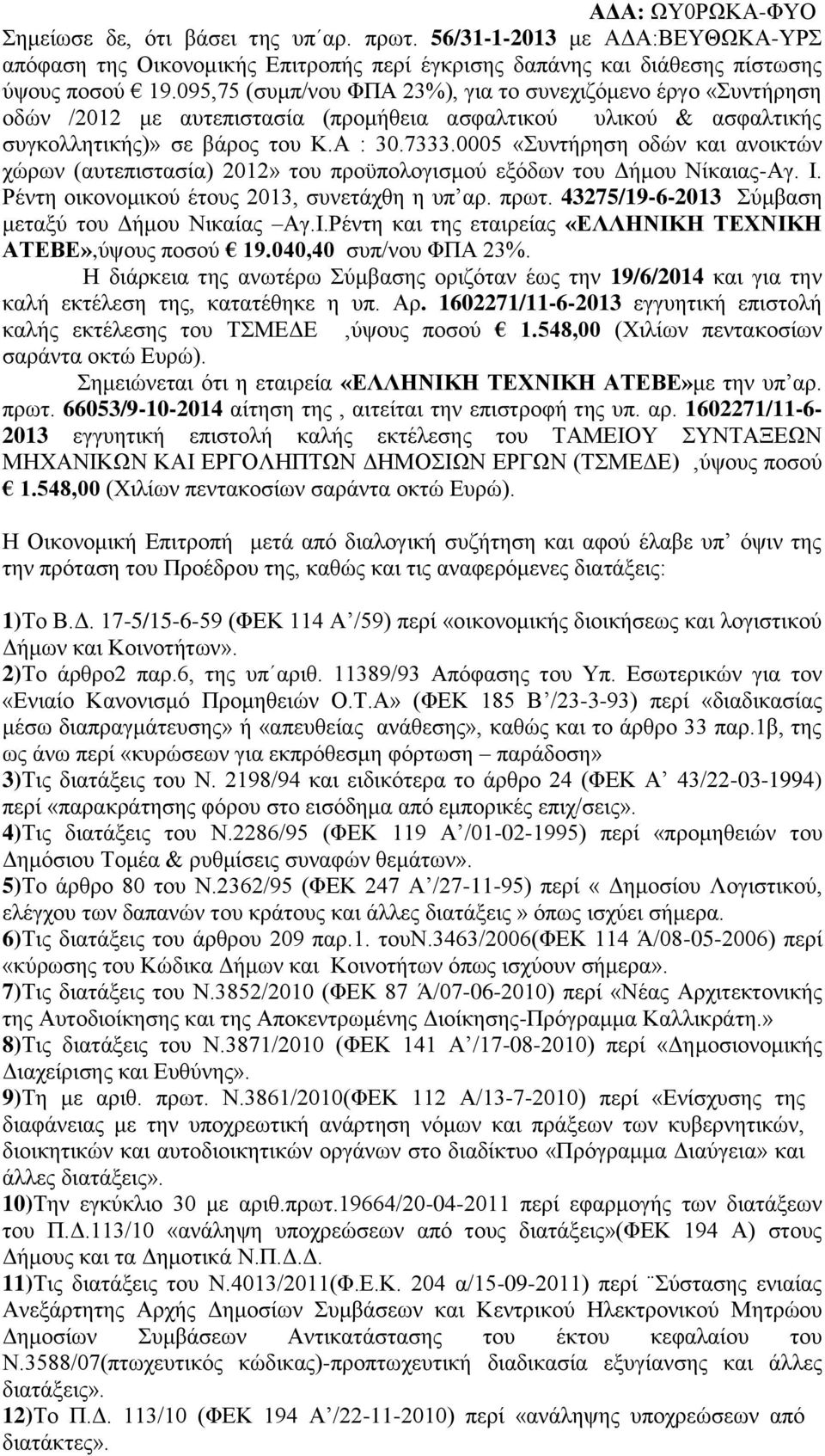 0005 «Συντήρηση οδών και ανοικτών χώρων (αυτεπιστασία) 2012» του προϋπολογισμού εξόδων του Δήμου Νίκαιας-Αγ. Ι. Ρέντη οικονομικού έτους 2013, συνετάχθη η υπ αρ. πρωτ.