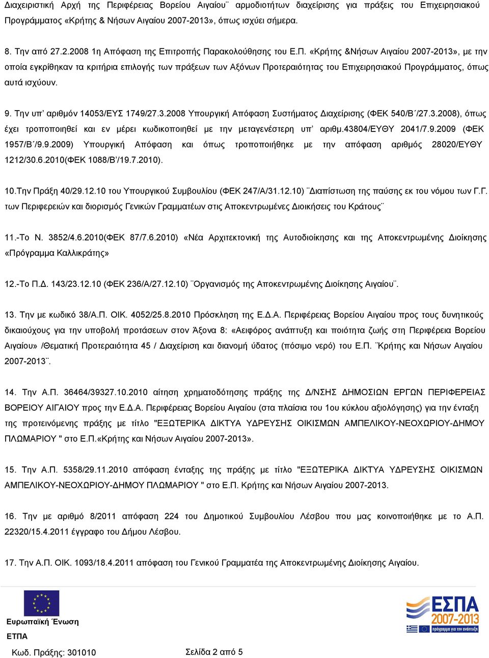 Την υπ αριθμόν 14053/ΕΥΣ 1749/27.3.2008 Υπουργική Απόφαση Συστήματος Διαχείρισης (ΦΕΚ 540/Β /27.3.2008), όπως έχει τροποποιηθεί και εν μέρει κωδικοποιηθεί με την μεταγενέστερη υπ αριθμ.