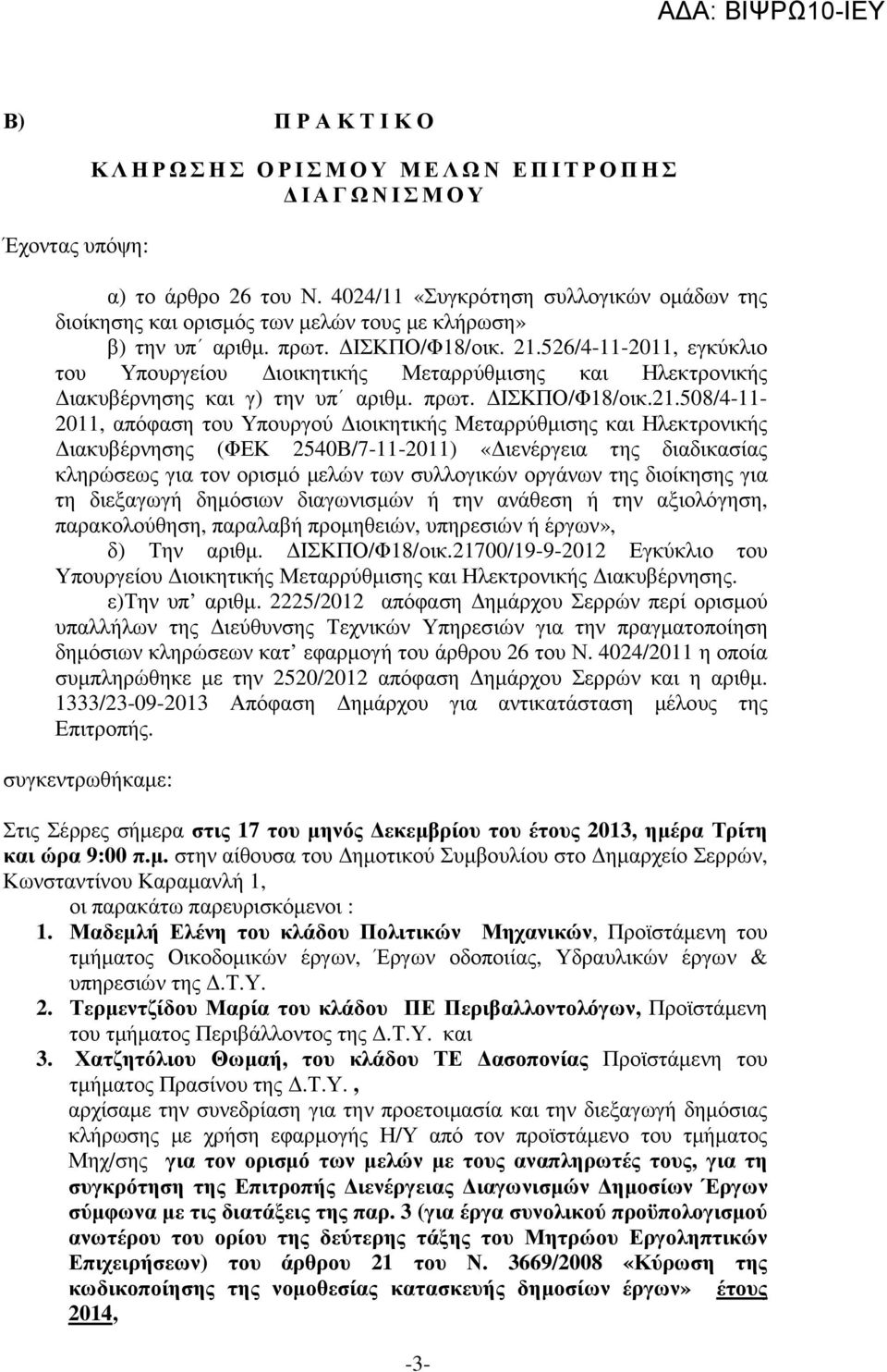 526/4-11-2011, εγκύκλιο του Υπουργείου ιοικητικής Μεταρρύθµισης και Ηλεκτρονικής ιακυβέρνησης και γ) την υπ αριθµ. πρωτ. ΙΣΚΠΟ/Φ18/οικ.21.