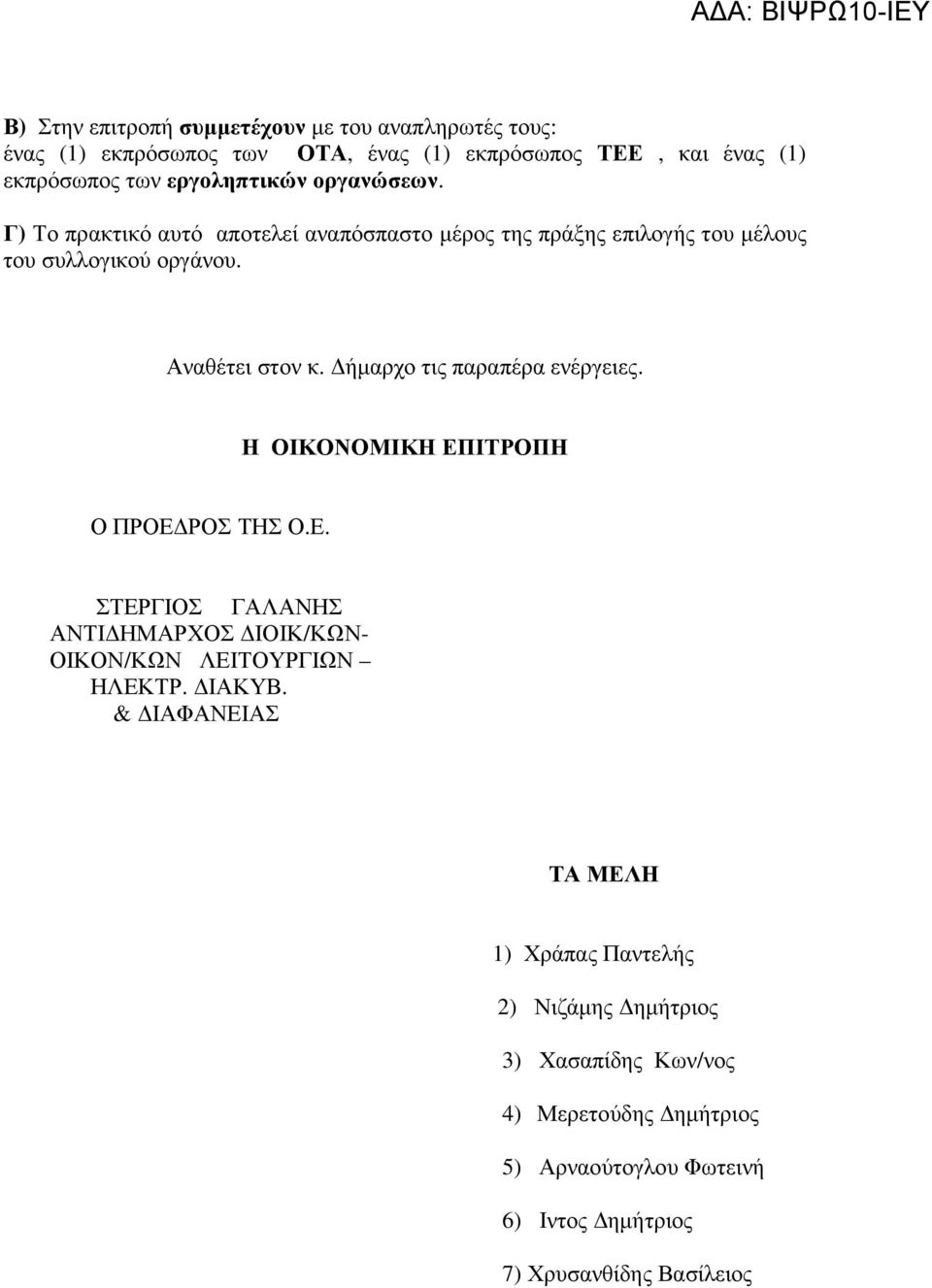 ήµαρχο τις παραπέρα ενέργειες. Η ΟΙΚΟΝΟΜΙΚΗ ΕΠΙΤΡΟΠΗ Ο ΠΡΟΕ ΡΟΣ ΤΗΣ Ο.Ε. ΣΤΕΡΓΙΟΣ ΓΑΛΑΝΗΣ ΑΝΤΙ ΗΜΑΡΧΟΣ ΙΟΙΚ/ΚΩΝ- ΟΙΚΟΝ/ΚΩΝ ΛΕΙΤΟΥΡΓΙΩΝ ΗΛΕΚΤΡ. ΙΑΚΥΒ.