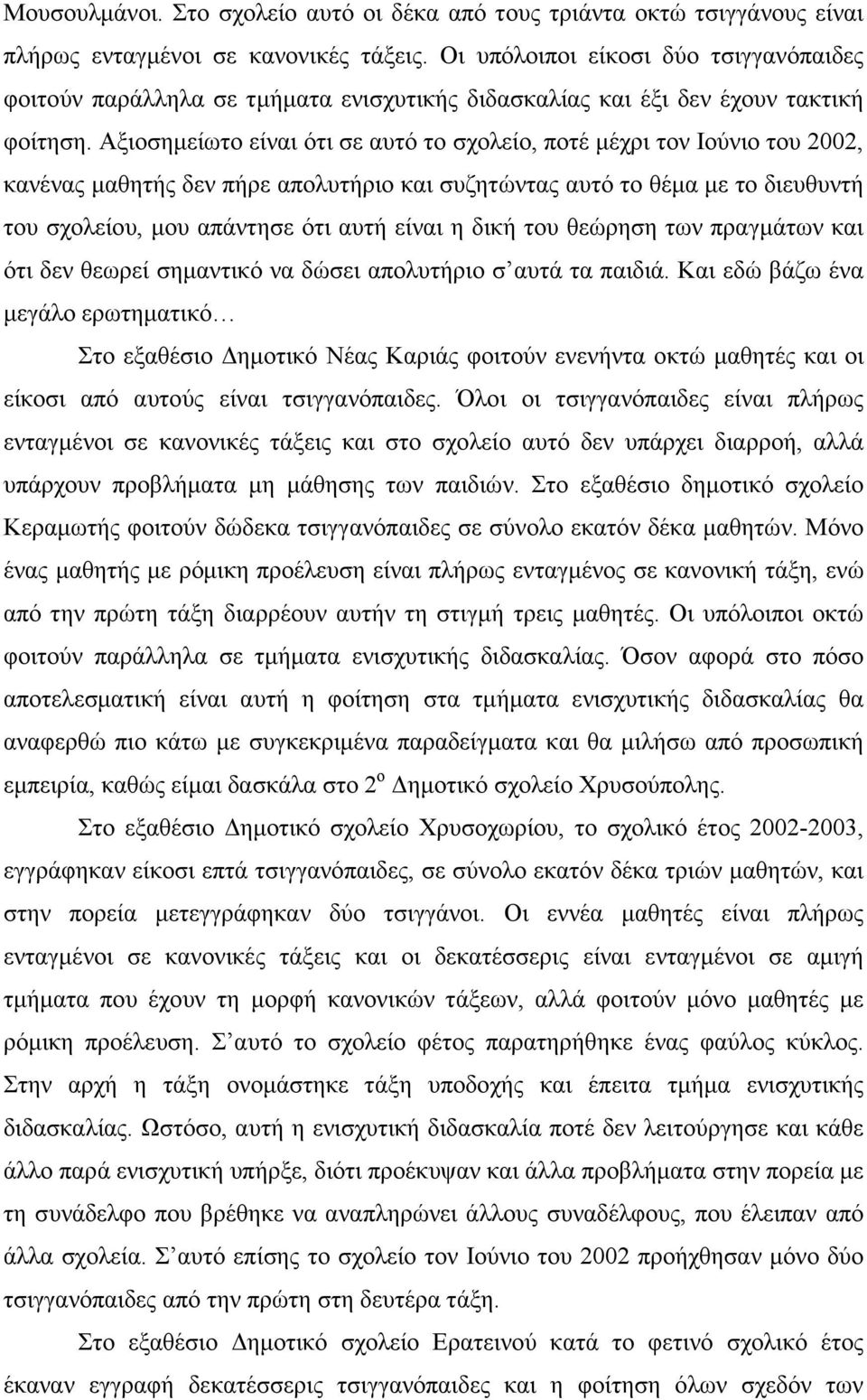 Αξιοσηµείωτο είναι ότι σε αυτό το σχολείο, ποτέ µέχρι τον Ιούνιο του 2002, κανένας µαθητής δεν πήρε απολυτήριο και συζητώντας αυτό το θέµα µε το διευθυντή του σχολείου, µου απάντησε ότι αυτή είναι η