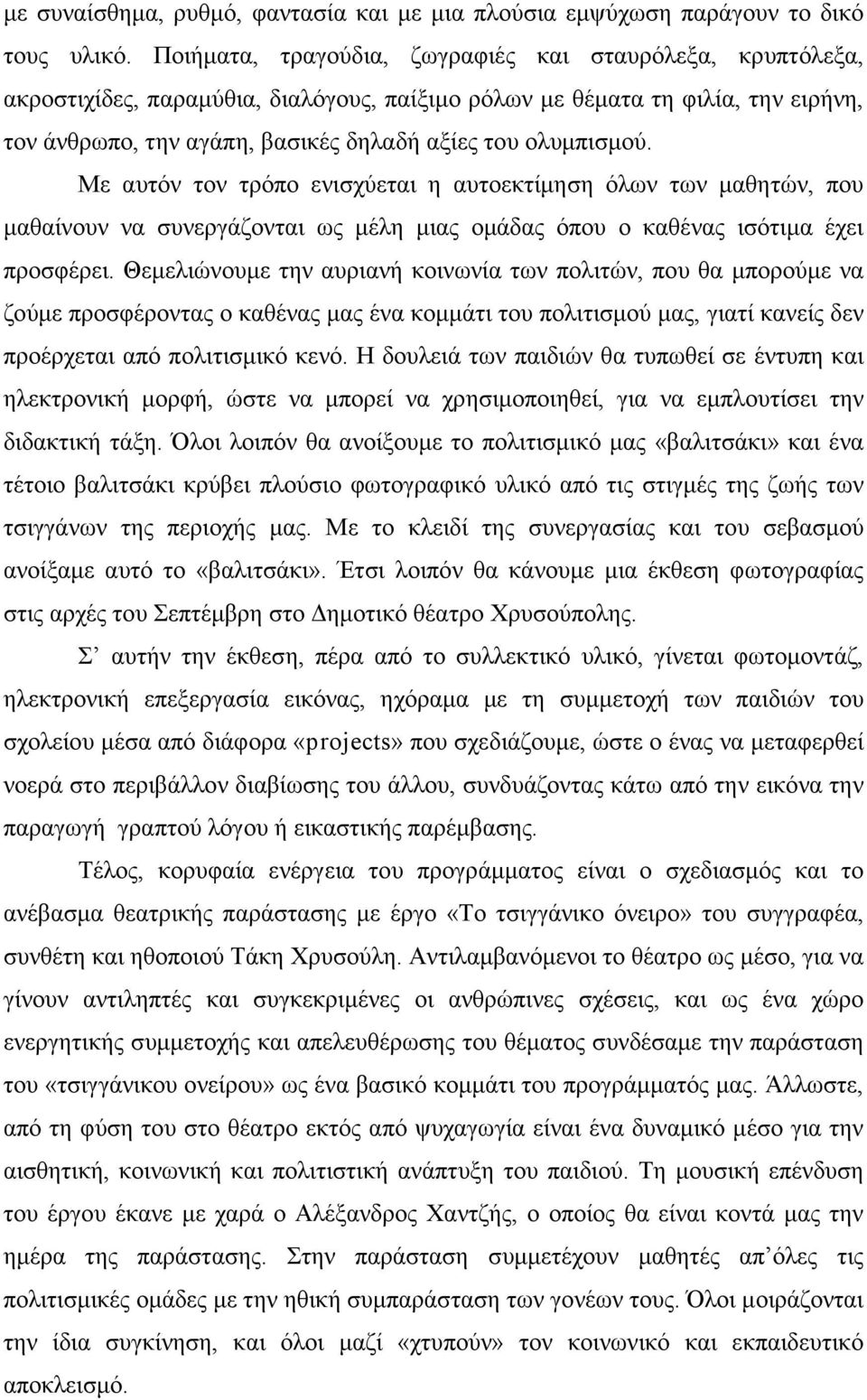 ολυµπισµού. Με αυτόν τον τρόπο ενισχύεται η αυτοεκτίµηση όλων των µαθητών, που µαθαίνουν να συνεργάζονται ως µέλη µιας οµάδας όπου ο καθένας ισότιµα έχει προσφέρει.