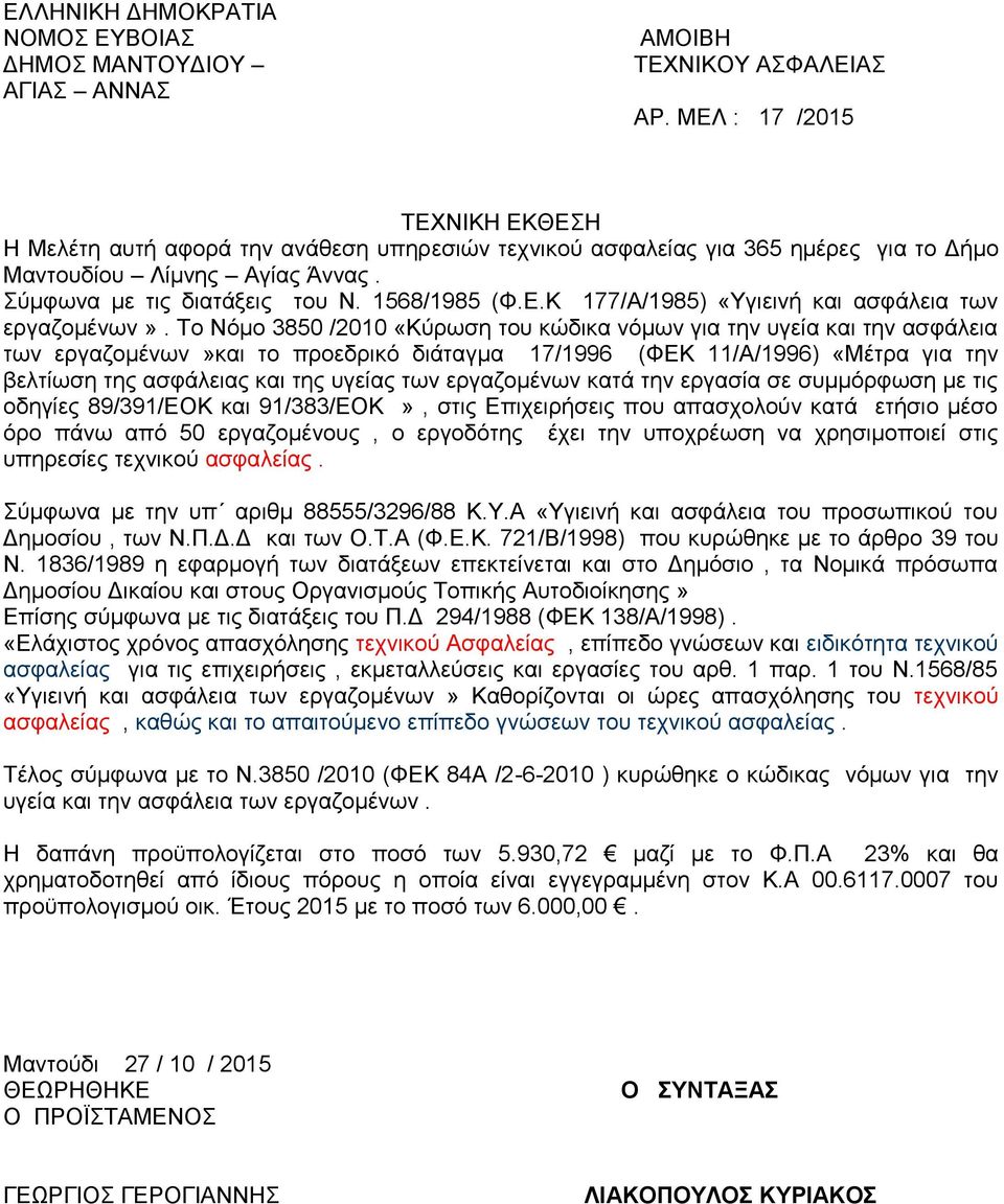 εργαζομένων κατά την εργασία σε συμμόρφωση με τις οδηγίες 89/391/ΕΟΚ και 91/383/ΕΟΚ», στις Επιχειρήσεις που απασχολούν κατά ετήσιο μέσο όρο πάνω από 50 εργαζομένους, ο εργοδότης έχει την υποχρέωση να