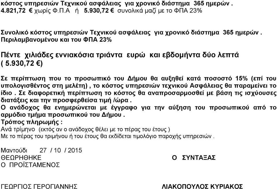 Περιλαμβανομένου και του ΦΠΑ 23% Πέντε χιλιάδες εννιακόσια τριάντα ευρώ και εβδομήντα δύο λεπτά ( 5.