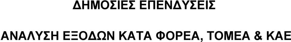 ΚΑΤΑ