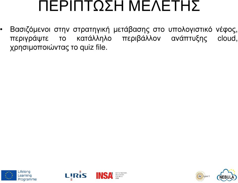 νέφος, περιγράψτε το κατάλληλο