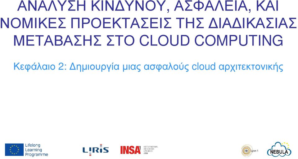 ΜΕΤΑΒΑΣΗΣ ΣΤΟ CLOUD COMPUTING Κεφάλαιο