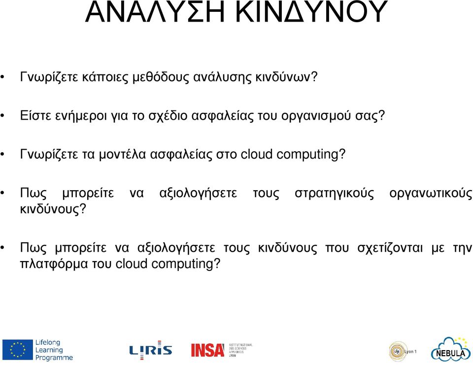 Γνωρίζετε τα µοντέλα ασφαλείας στο cloud computing?
