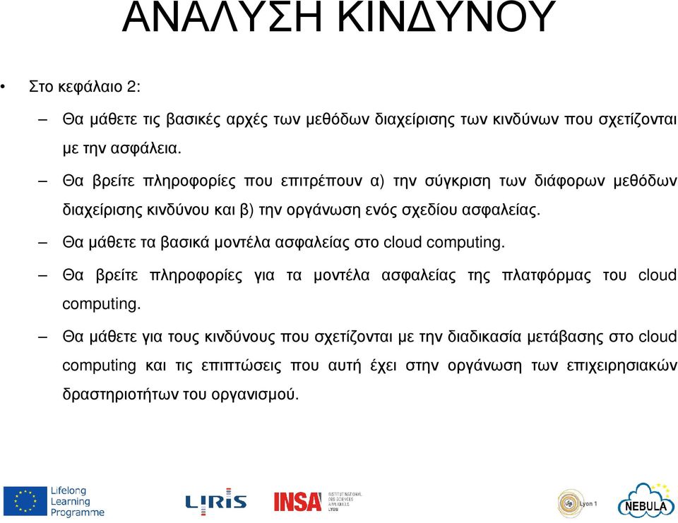 Θα µάθετε τα βασικά µοντέλα ασφαλείας στο cloud computing. Θα βρείτε πληροφορίες για τα µοντέλα ασφαλείας της πλατφόρµας του cloud computing.