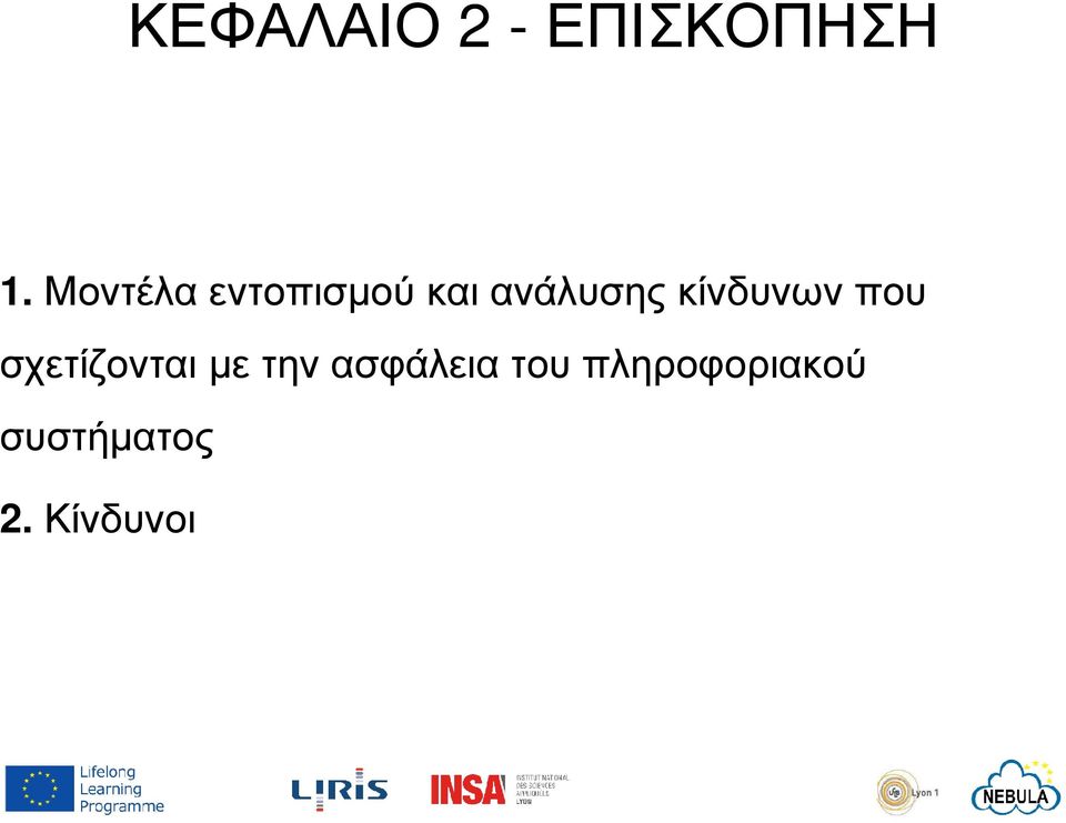 κίνδυνων που σχετίζονται µε την