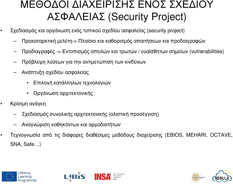 την αντιµετώπιση των κινδύνων Ανάπτυξη σχεδίου ασφαλείας Κρίσιµη ανάγκη Επιλογή κατάλληλων τεχνολογιών Οργάνωση αρχιτεκτονικής Σχεδιασµός συνολικής