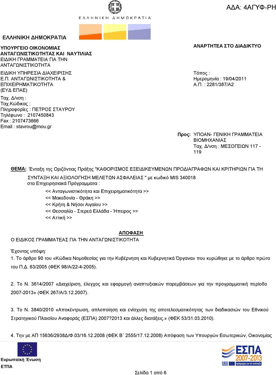 Δ/νση : ΜΕΣΟΓΕΙΩΝ 117-119 ΘΕΜΑ: Ένταξη της Οριζόντιας Πράξης "ΚΑΘΟΡΙΣΜΟΣ ΕΞΕΙΔΙΚΕΥΜΕΝΩΝ ΠΡΟΔΙΑΓΡΑΦΩΝ ΚΑΙ ΚΡΙΤΗΡΙΩΝ ΓΙΑ ΤΗ ΣΥΝΤΑΞΗ ΚΑΙ ΑΞΙΟΛΟΓΗΣΗ ΜΕΛΕΤΩΝ ΑΣΦΑΛΕΙΑΣ " με κωδικό MIS 340018 στα