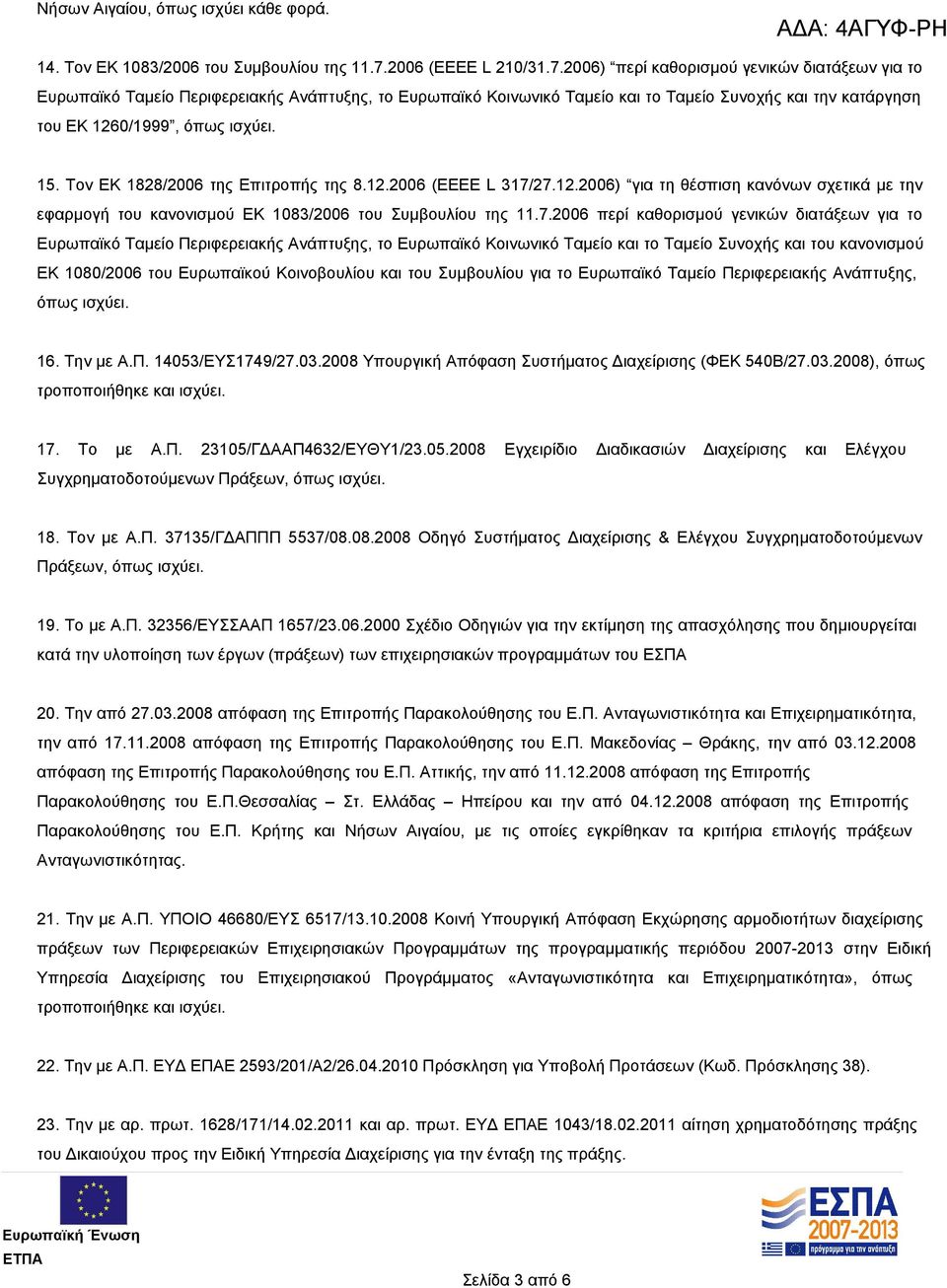 2006) περί καθορισμού γενικών διατάξεων για το Ευρωπαϊκό Ταμείο Περιφερειακής Ανάπτυξης, το Ευρωπαϊκό Κοινωνικό Ταμείο και το Ταμείο Συνοχής και την κατάργηση του ΕΚ 1260/1999, όπως ισχύει. 15.