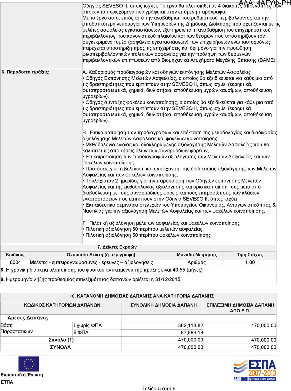 εξυπηρετείται η αναβάθμιση του επιχειρηματικού περιβάλλοντος, του κανονιστικού πλαισίου και των θεσμών που υποστηρίζουν τον συγκεκριμένο τομέα (ασφάλεια εγκαταστάσεων) των επιχειρήσεων ενώ