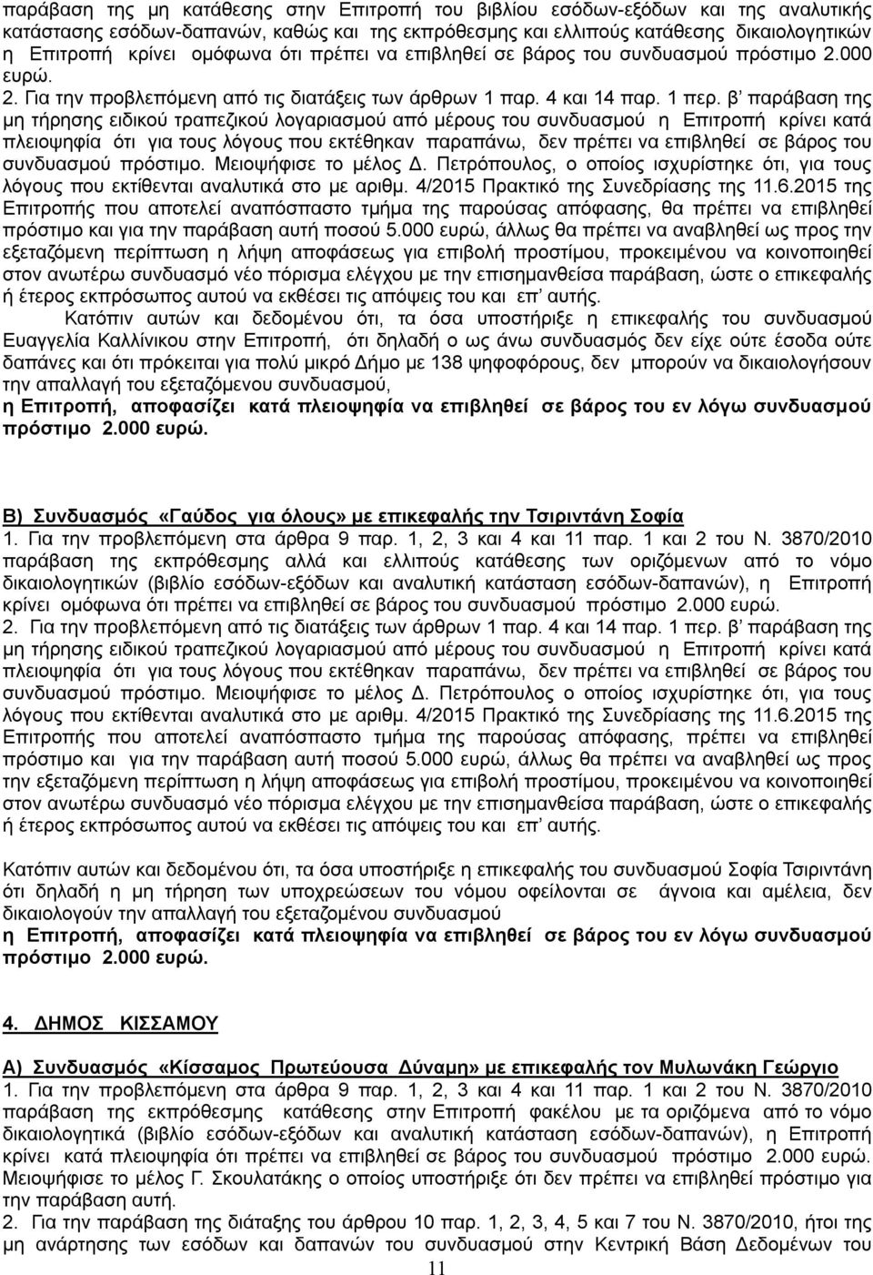 β παράβαση της μη τήρησης ειδικού τραπεζικού λογαριασμού από μέρους του συνδυασμού η Επιτροπή κρίνει κατά πλειοψηφία ότι για τους λόγους που εκτέθηκαν παραπάνω, δεν πρέπει να επιβληθεί σε βάρος του