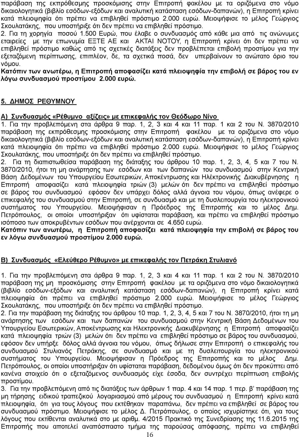 500 Ευρώ, που έλαβε ο συνδυασμός από κάθε μια από τις ανώνυμες εταιρείες με την επωνυμία ΕΞΤΕ ΑΕ και ΑΚΤΑΙ ΝΟΤΟΥ, η Επιτροπή κρίνει ότι δεν πρέπει να επιβληθεί πρόστιμο καθώς από τις σχετικές