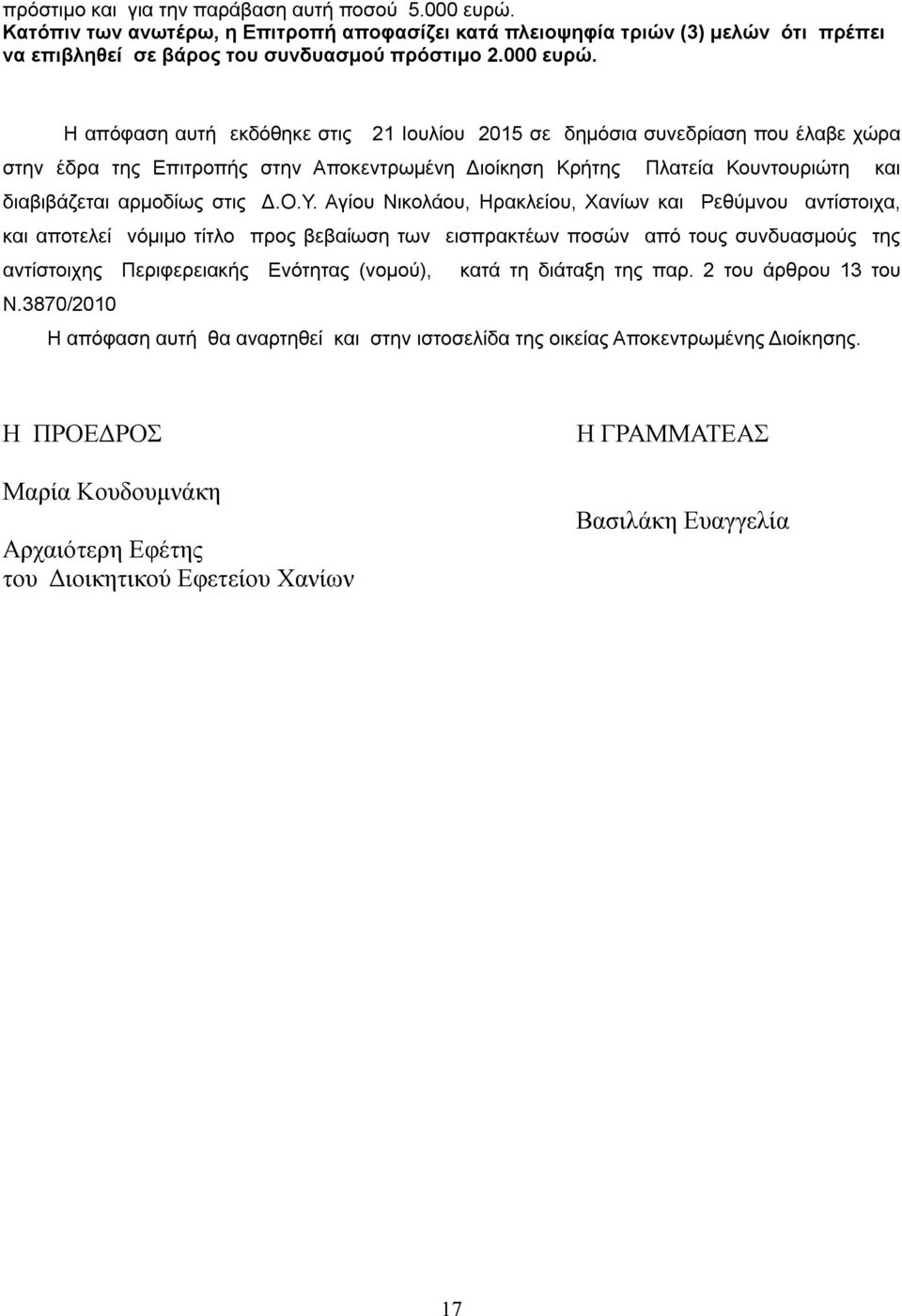 Η απόφαση αυτή εκδόθηκε στις 21 Ιουλίου 2015 σε δημόσια συνεδρίαση που έλαβε χώρα στην έδρα της Επιτροπής στην Αποκεντρωμένη Διοίκηση Κρήτης Πλατεία Κουντουριώτη και διαβιβάζεται αρμοδίως στις Δ.Ο.Υ.