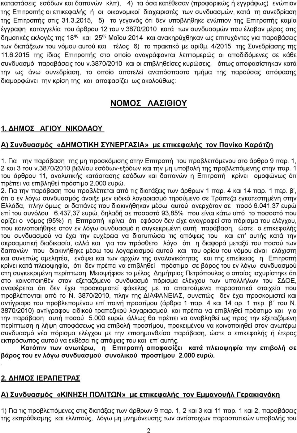 3870/2010 κατά των συνδυασμών που έλαβαν μέρος στις δημοτικές εκλογές της 18 ης και 25 ης Μαΐου 2014 και ανακηρύχθηκαν ως επιτυχόντες για παραβάσεις των διατάξεων του νόμου αυτού και τέλος 6) το