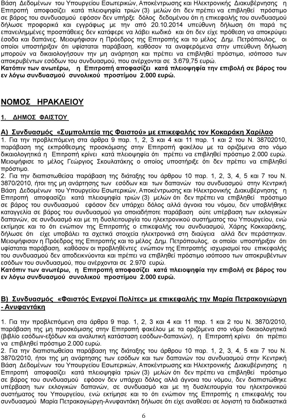 Μειοψήφισαν η Πρόεδρος της Επιτροπής και το μέλος Δημ.