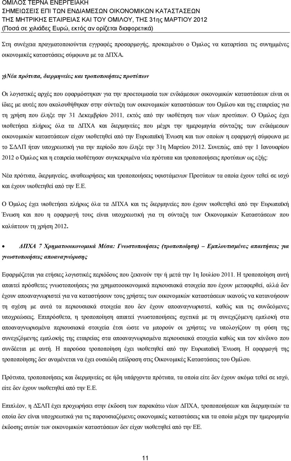 στην σύνταξη των οικονομικών καταστάσεων του Ομίλου και της εταιρείας για τη χρήση που έληξε την 3 Δεκεμβρίου 20, εκτός από την υιοθέτηση των νέων προτύπων.