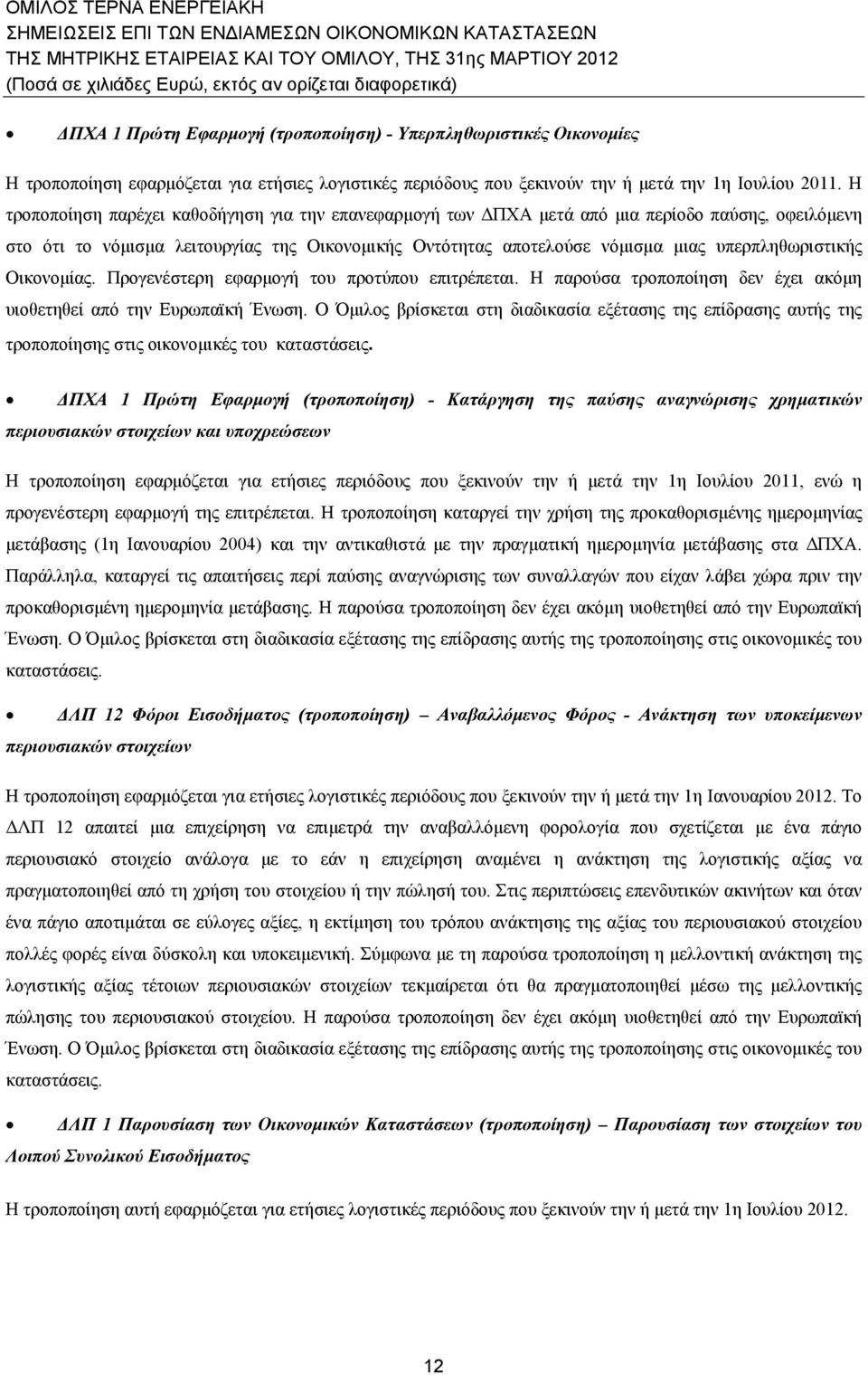 Η τροποποίηση παρέχει καθοδήγηση για την επανεφαρμογή των ΔΠΧΑ μετά από μια περίοδο παύσης, οφειλόμενη στο ότι το νόμισμα λειτουργίας της Οικονομικής Οντότητας αποτελούσε νόμισμα μιας