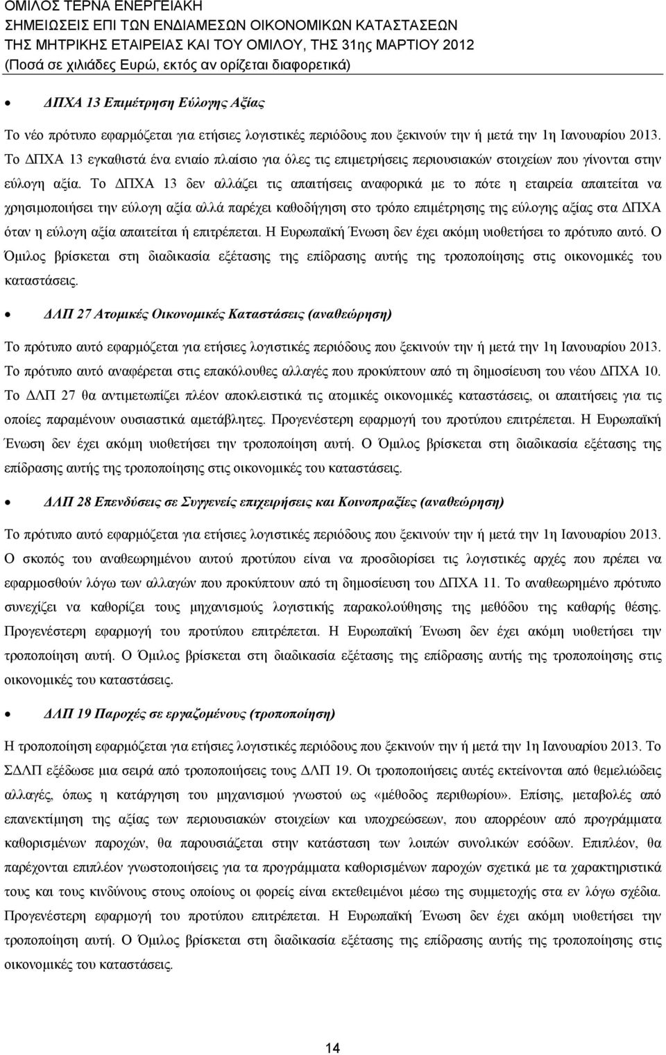 Το ΔΠΧΑ 3 δεν αλλάζει τις απαιτήσεις αναφορικά με το πότε η εταιρεία απαιτείται να χρησιμοποιήσει την εύλογη αξία αλλά παρέχει καθοδήγηση στο τρόπο επιμέτρησης της εύλογης αξίας στα ΔΠΧΑ όταν η