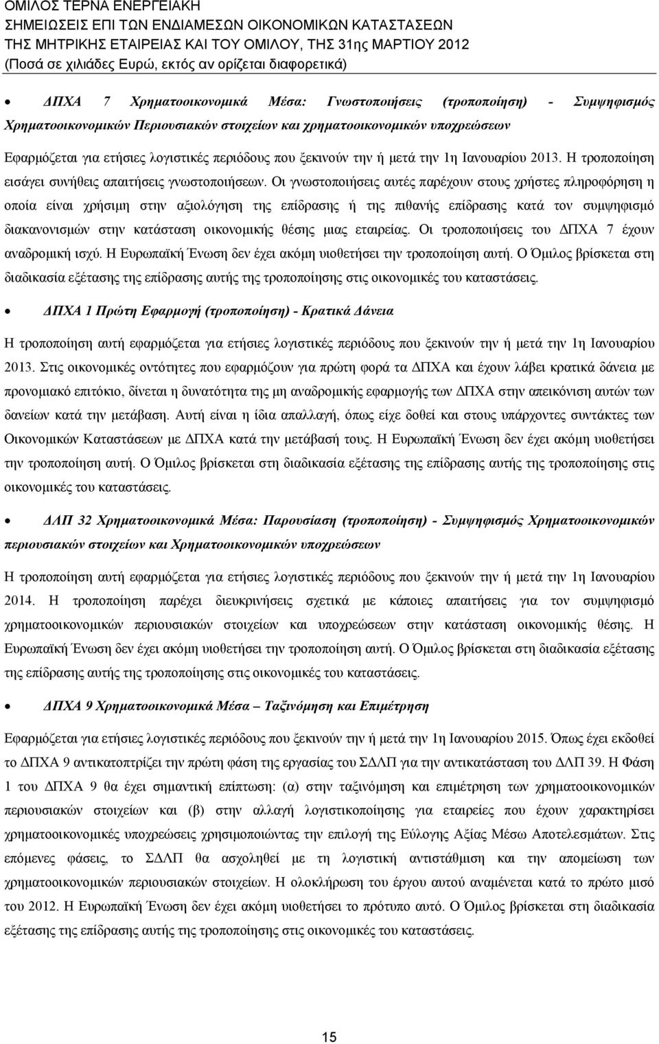 Οι γνωστοποιήσεις αυτές παρέχουν στους χρήστες πληροφόρηση η οποία είναι χρήσιμη στην αξιολόγηση της επίδρασης ή της πιθανής επίδρασης κατά τον συμψηφισμό διακανονισμών στην κατάσταση οικονομικής