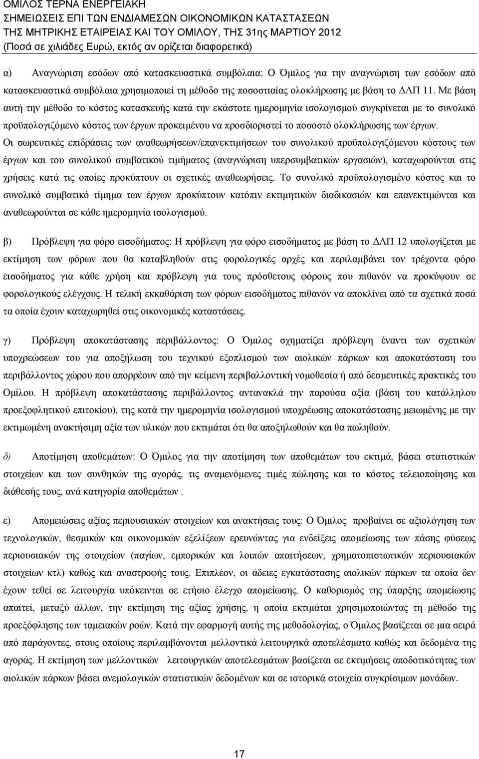 Με βάση αυτή την μέθοδο το κόστος κατασκευής κατά την εκάστοτε ημερομηνία ισολογισμού συγκρίνεται με το συνολικό προϋπολογιζόμενο κόστος των έργων προκειμένου να προσδιοριστεί το ποσοστό ολοκλήρωσης
