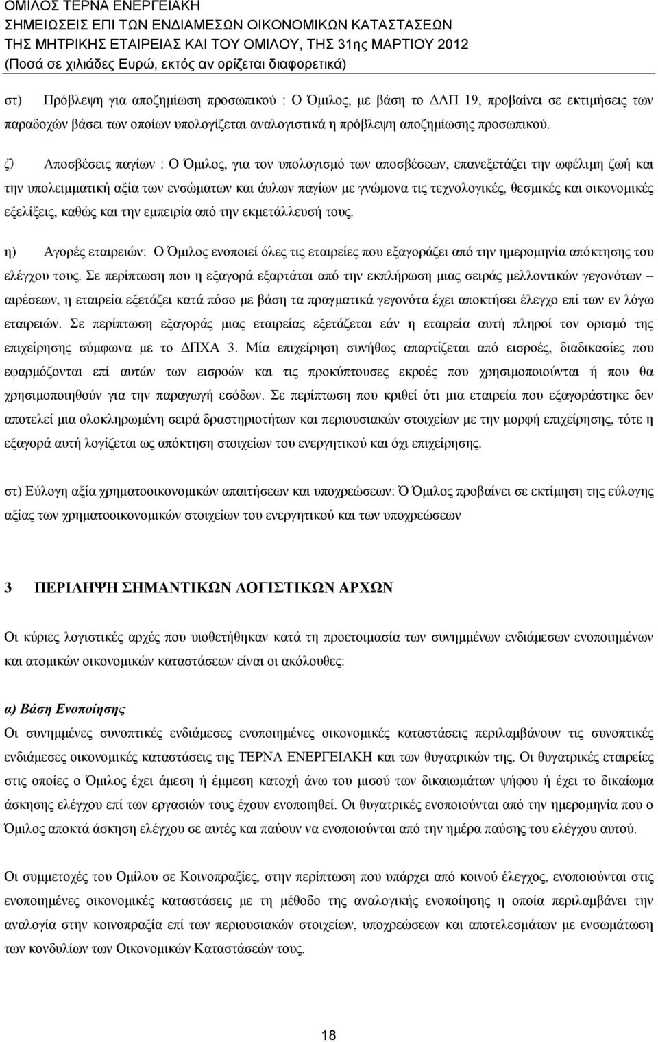 ζ) Αποσβέσεις παγίων : Ο Όμιλος, για τον υπολογισμό των αποσβέσεων, επανεξετάζει την ωφέλιμη ζωή και την υπολειμματική αξία των ενσώματων και άυλων παγίων με γνώμονα τις τεχνολογικές, θεσμικές και