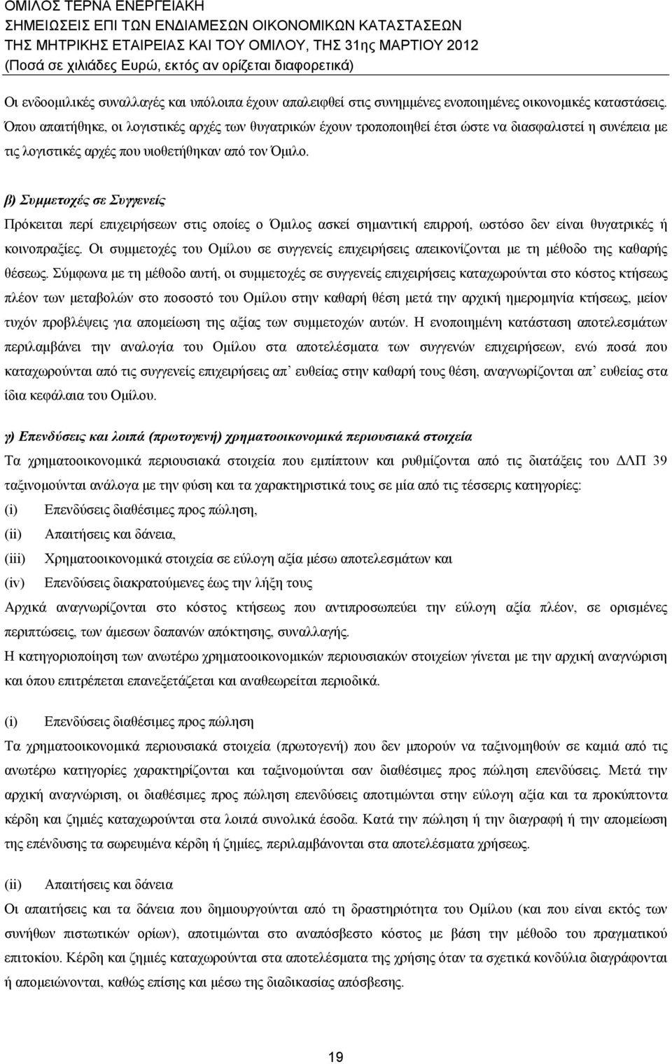 β) Συμμετοχές σε Συγγενείς Πρόκειται περί επιχειρήσεων στις οποίες ο Όμιλος ασκεί σημαντική επιρροή, ωστόσο δεν είναι θυγατρικές ή κοινοπραξίες.