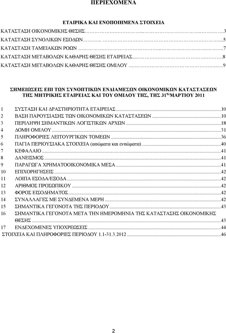 ... 9 ΣΗΜΕΙΩΣΕΙΣ ΕΠΙ ΤΩΝ ΣΥΝΟΠΤΙΚΩΝ ΕΝΔΙΑΜΕΣΩΝ ΟΙΚΟΝΟΜΙΚΩΝ ΚΑΤΑΣΤΑΣΕΩΝ ΤΗΣ ΜΗΤΡΙΚΗΣ ΕΤΑΙΡΕΙΑΣ ΚΑΙ ΤΟΥ ΟΜΙΛΟΥ ΤΗΣ, ΤΗΣ 3 ης ΜΑΡΤΙΟΥ 20 ΣΥΣΤΑΣΗ ΚΑΙ ΔΡΑΣΤΗΡΙΟΤΗΤΑ ΕΤΑΙΡΕΙΑΣ.