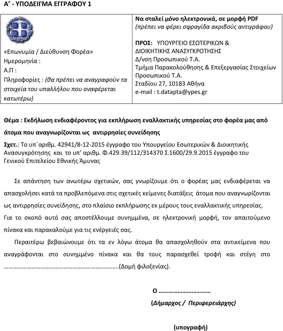 Α. Σταδίου 27, 10183 Αθήνα e-mail : t.datapta@ypes.gr Θέμα : Εκδήλωση ενδιαφέροντος για εκπλήρωση εναλλακτικής υπηρεσίας στο φορέα μας από άτομα που αναγνωρίζονται ως αντιρρησίες συνείδησης Σχετ.