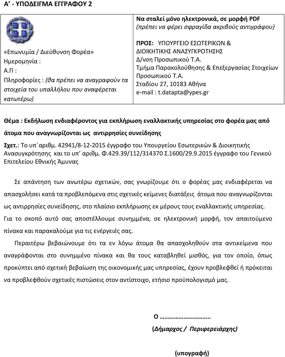 Α. Σταδίου 27, 10183 Αθήνα e-mail : t.datapta@ypes.gr Θέμα : Εκδήλωση ενδιαφέροντος για εκπλήρωση εναλλακτικής υπηρεσίας στο φορέα μας από άτομα που αναγνωρίζονται ως αντιρρησίες συνείδησης Σχετ.