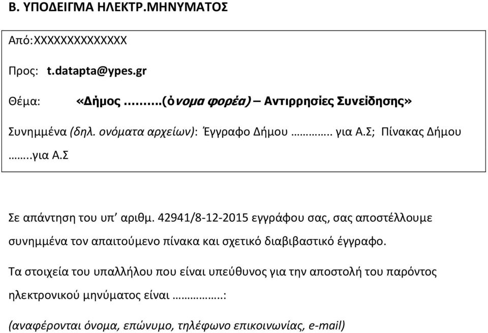 42941/8-12-2015 εγγράφου σας, σας αποστέλλουμε συνημμένα τον απαιτούμενο πίνακα και σχετικό διαβιβαστικό έγγραφο.